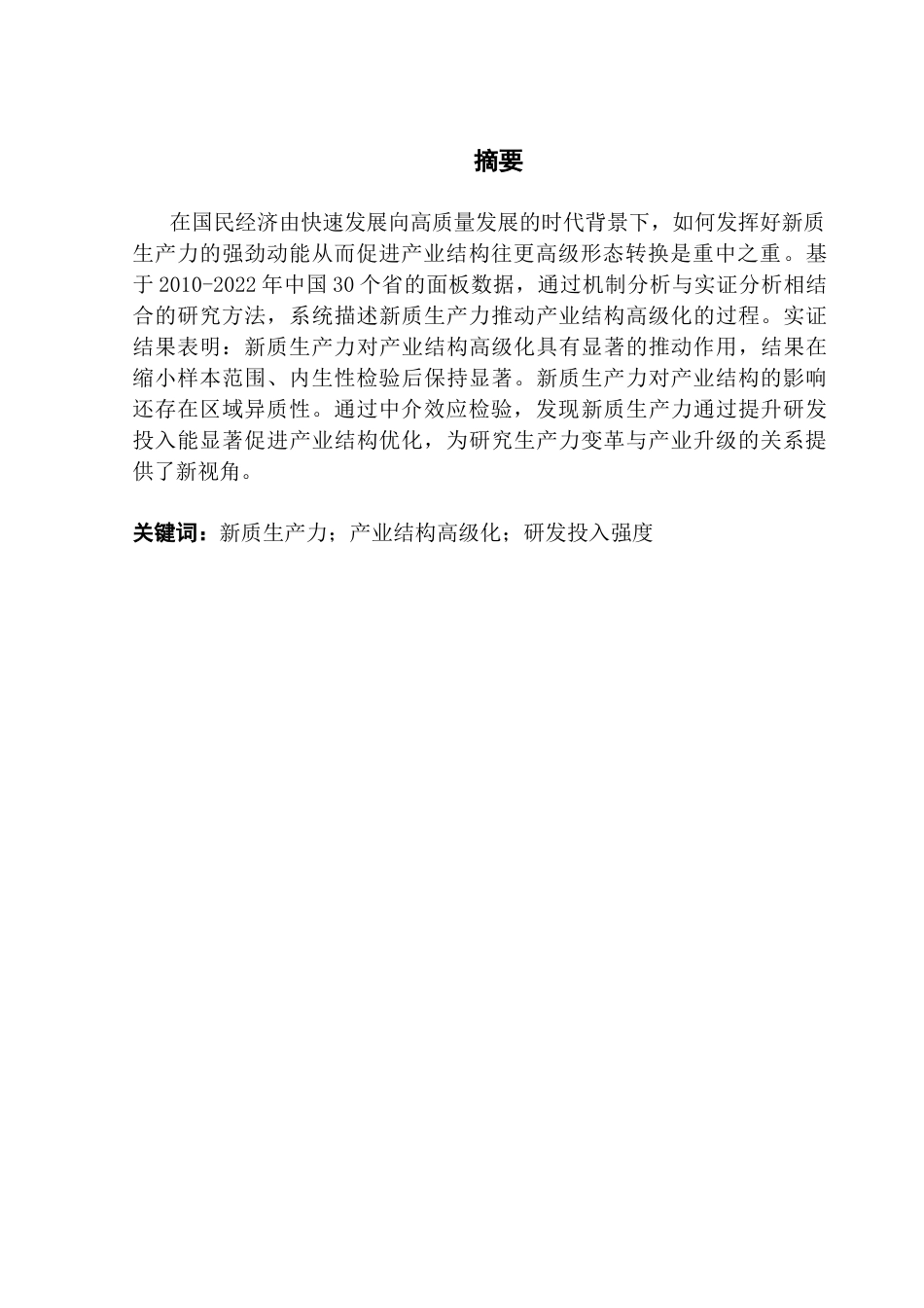 25年CH经济学 关键词：新质生产力；产业结构高级化；研发投入强度-约10187字符.docx_第1页