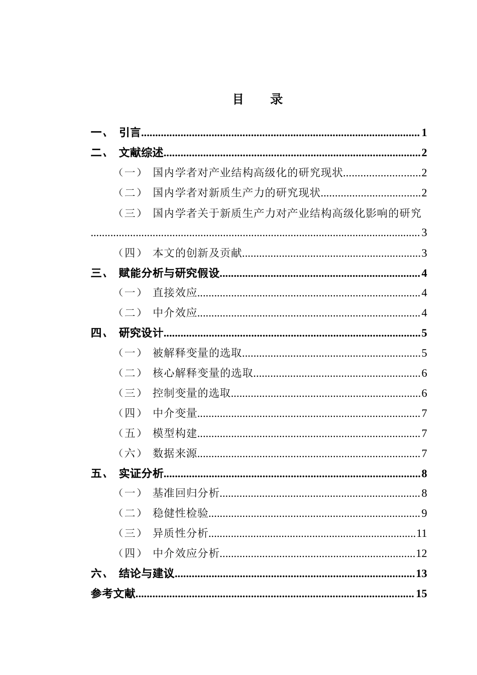 25年CH经济学 关键词：新质生产力；产业结构高级化；研发投入强度-约10187字符.docx_第3页