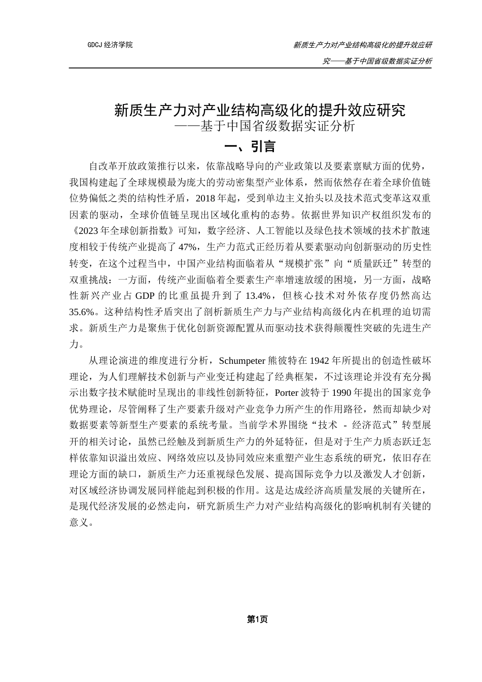 25年CH经济学 关键词：新质生产力；产业结构高级化；研发投入强度-约10187字符.docx_第5页