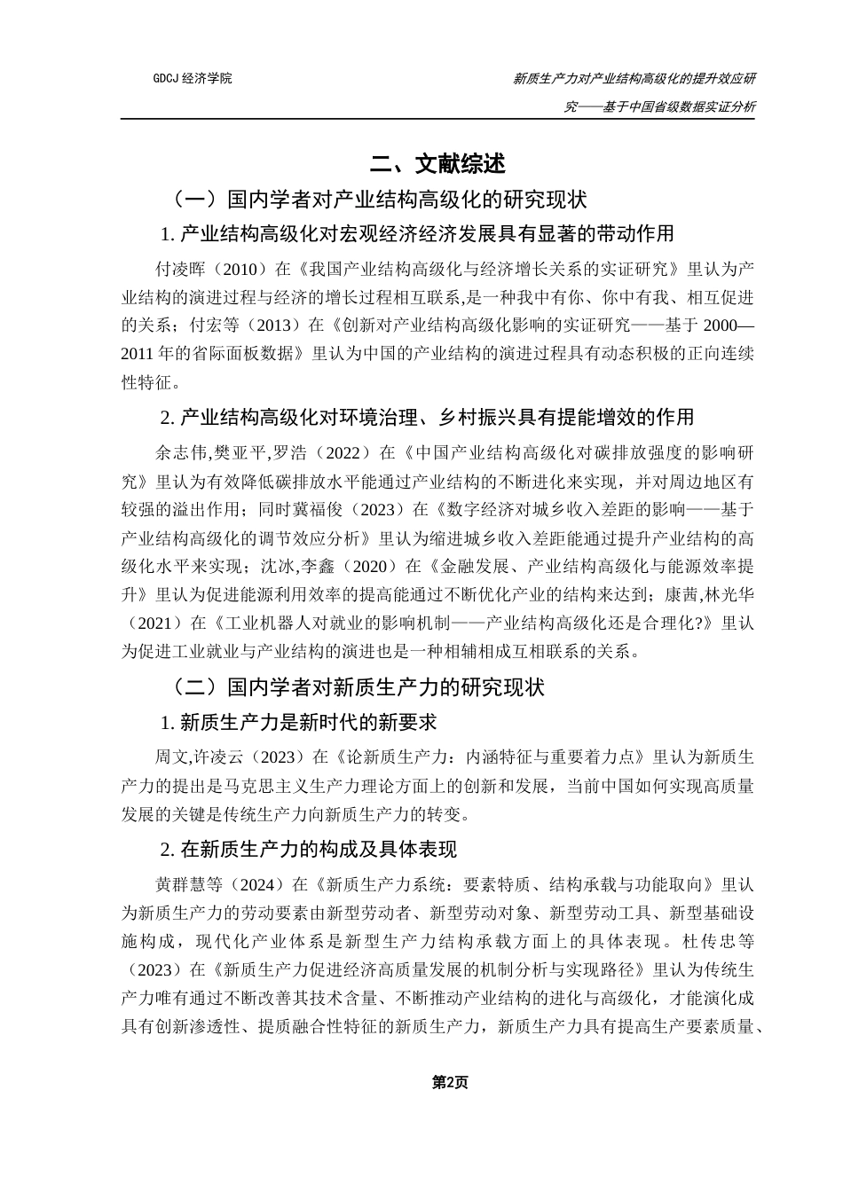 25年CH经济学 关键词：新质生产力；产业结构高级化；研发投入强度-约10187字符.docx_第6页