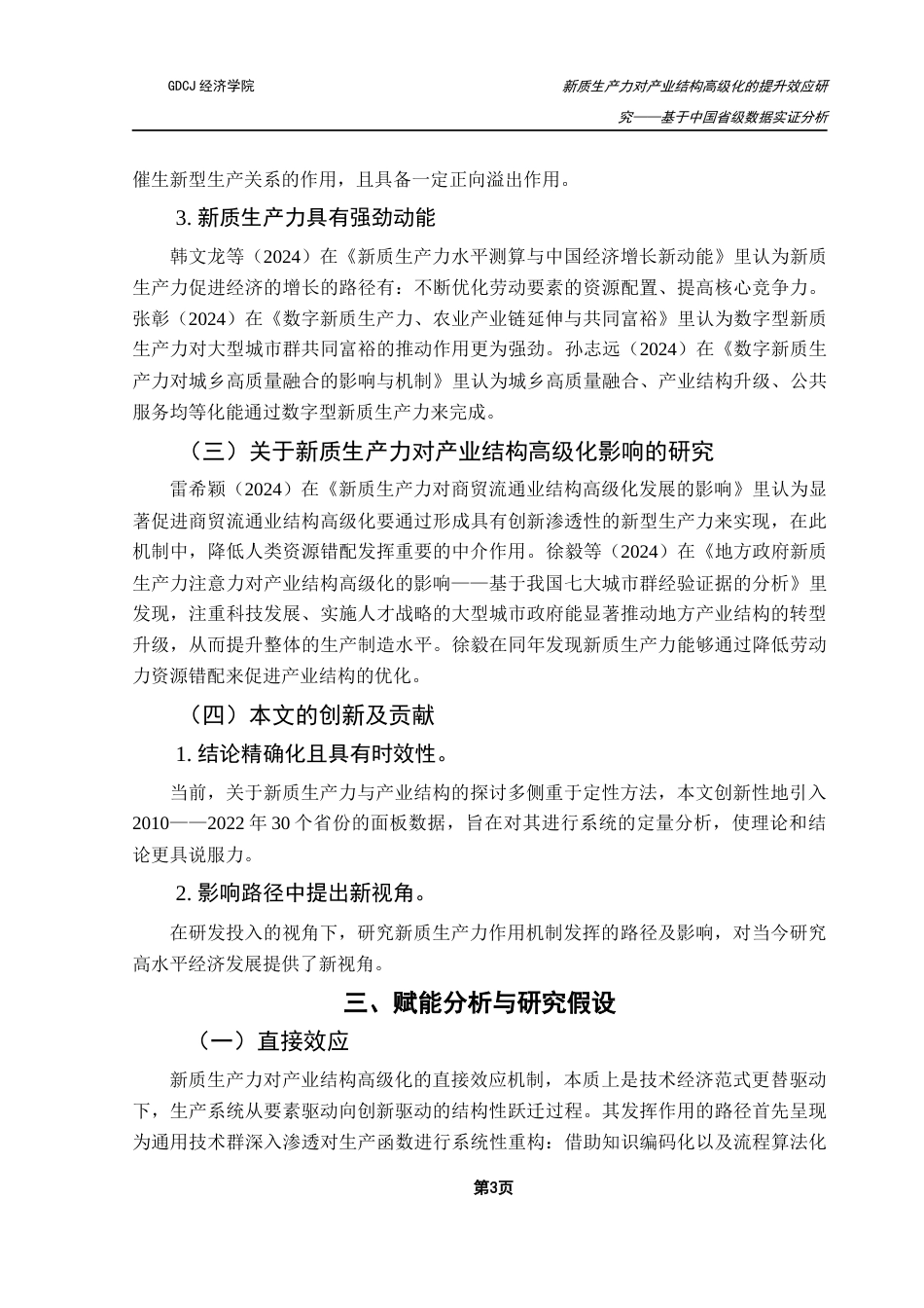 25年CH经济学 关键词：新质生产力；产业结构高级化；研发投入强度-约10187字符.docx_第7页