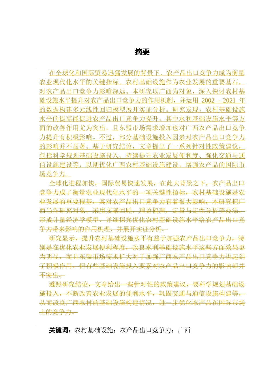25年CH国际经济与贸易 农村基础设施水平对农产品出口竞争力的影响研究最终稿终稿-约10341字符.docx_第1页
