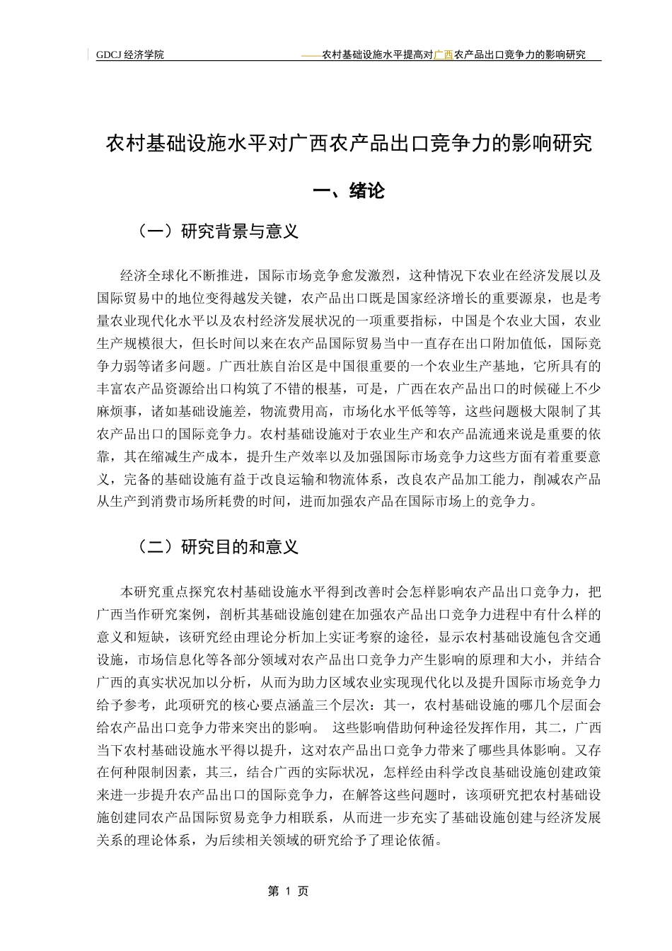 25年CH国际经济与贸易 农村基础设施水平对农产品出口竞争力的影响研究最终稿终稿-约10341字符.docx_第5页