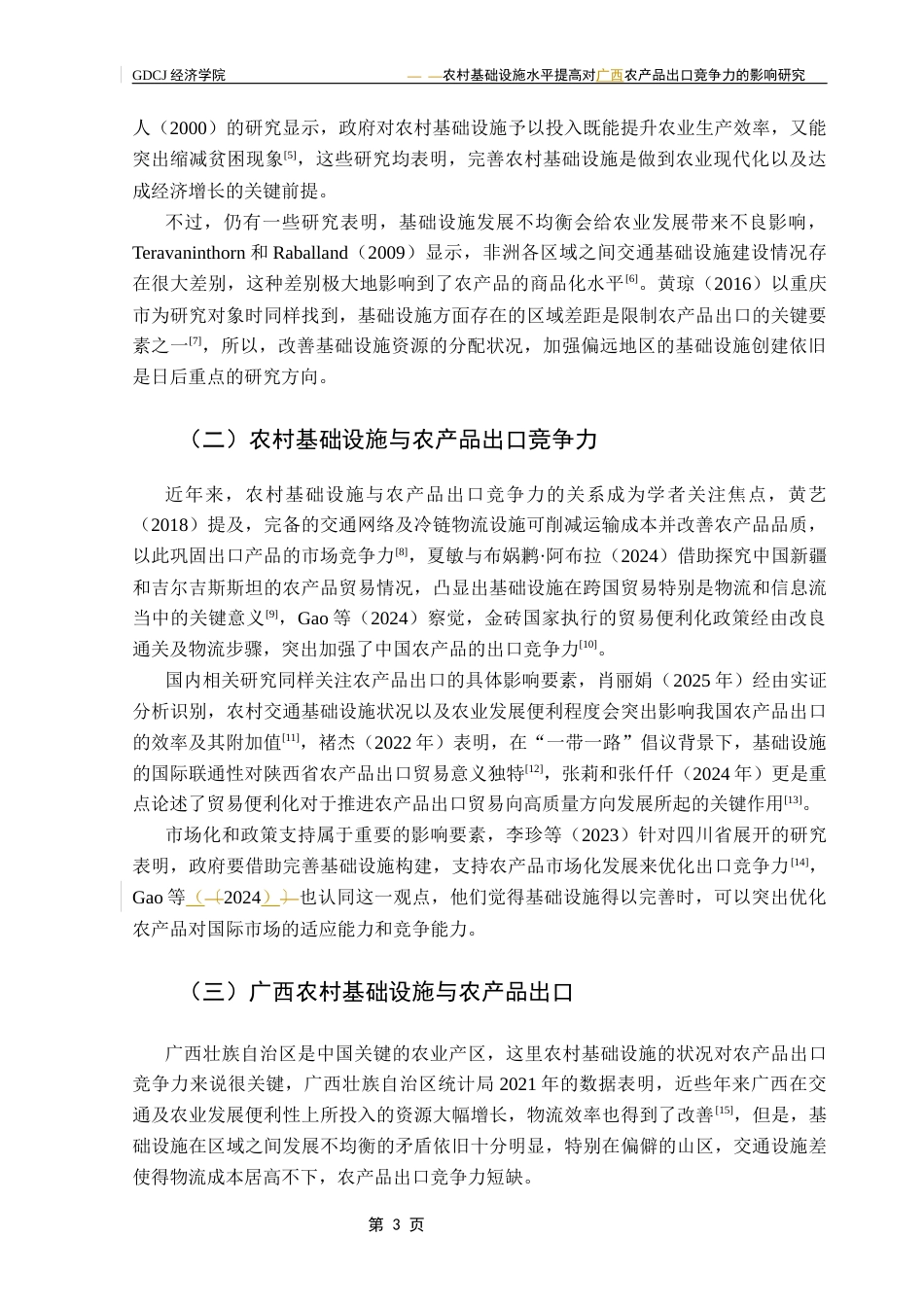 25年CH国际经济与贸易 农村基础设施水平对农产品出口竞争力的影响研究最终稿终稿-约10341字符.docx_第7页