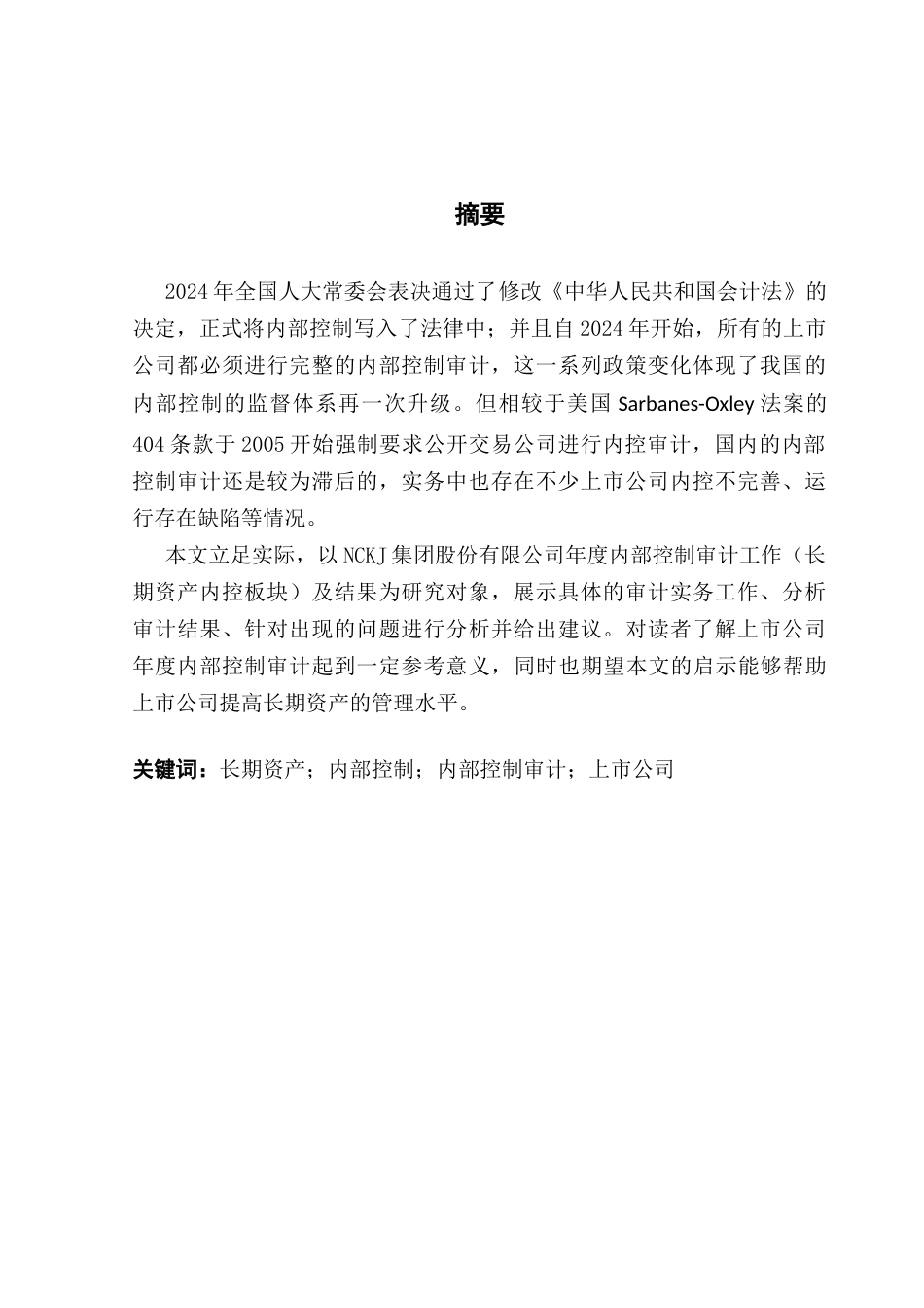 25年CH会计学 关键词：长期资产；内部控制；内部控制审计；上市公司-约14808字符.docx_第4页
