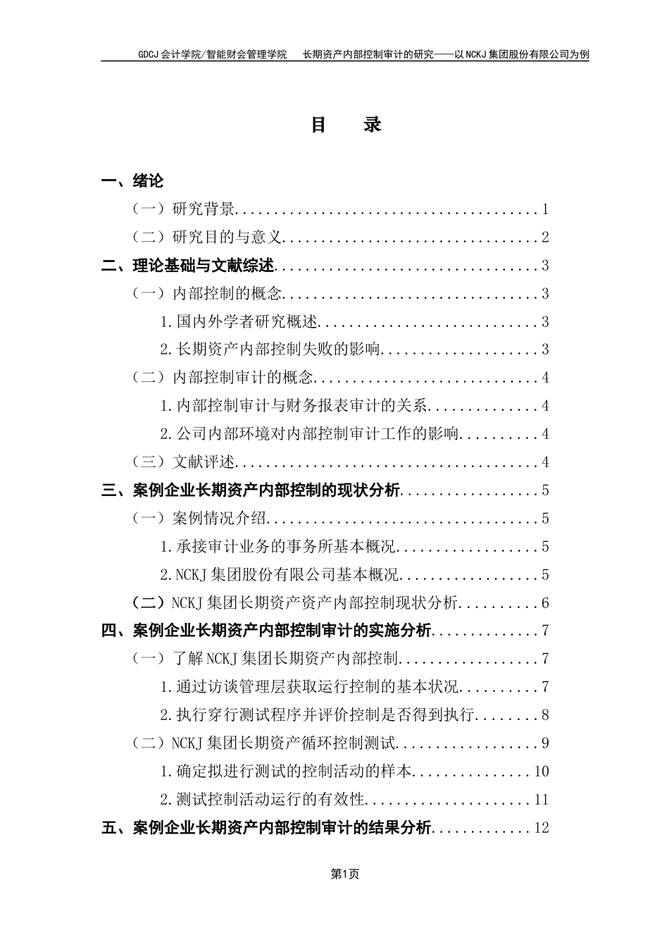 25年CH会计学 关键词：长期资产；内部控制；内部控制审计；上市公司-约14808字符.docx_第6页