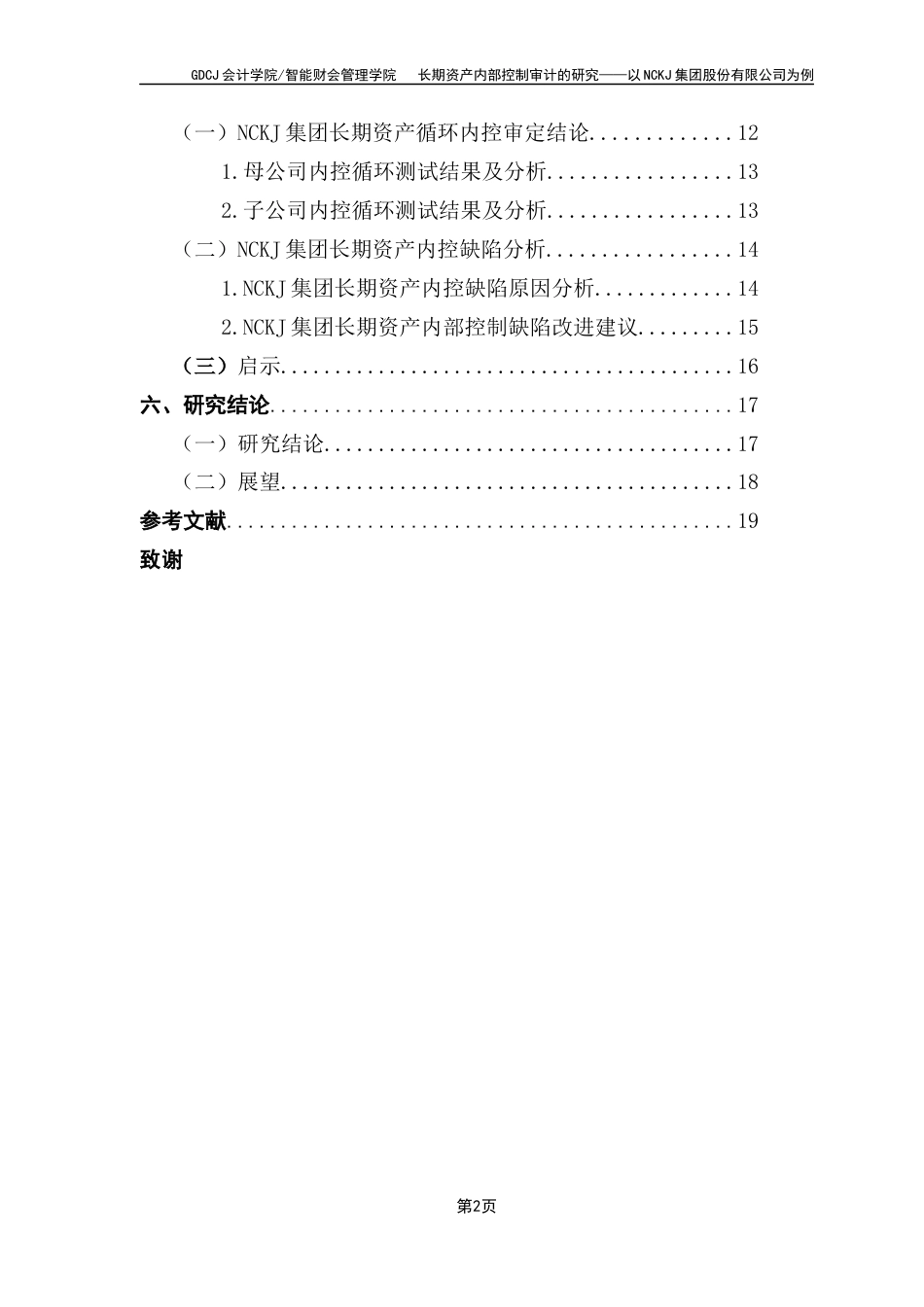 25年CH会计学 关键词：长期资产；内部控制；内部控制审计；上市公司-约14808字符.docx_第7页