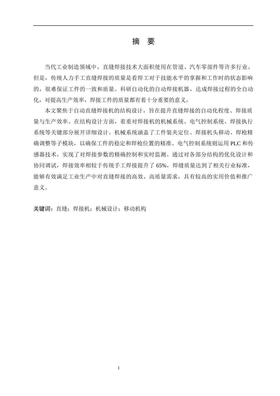 25年CH机械设计制造及其自动化 直缝自动焊接机结构设计-约13206字符.docx_第1页