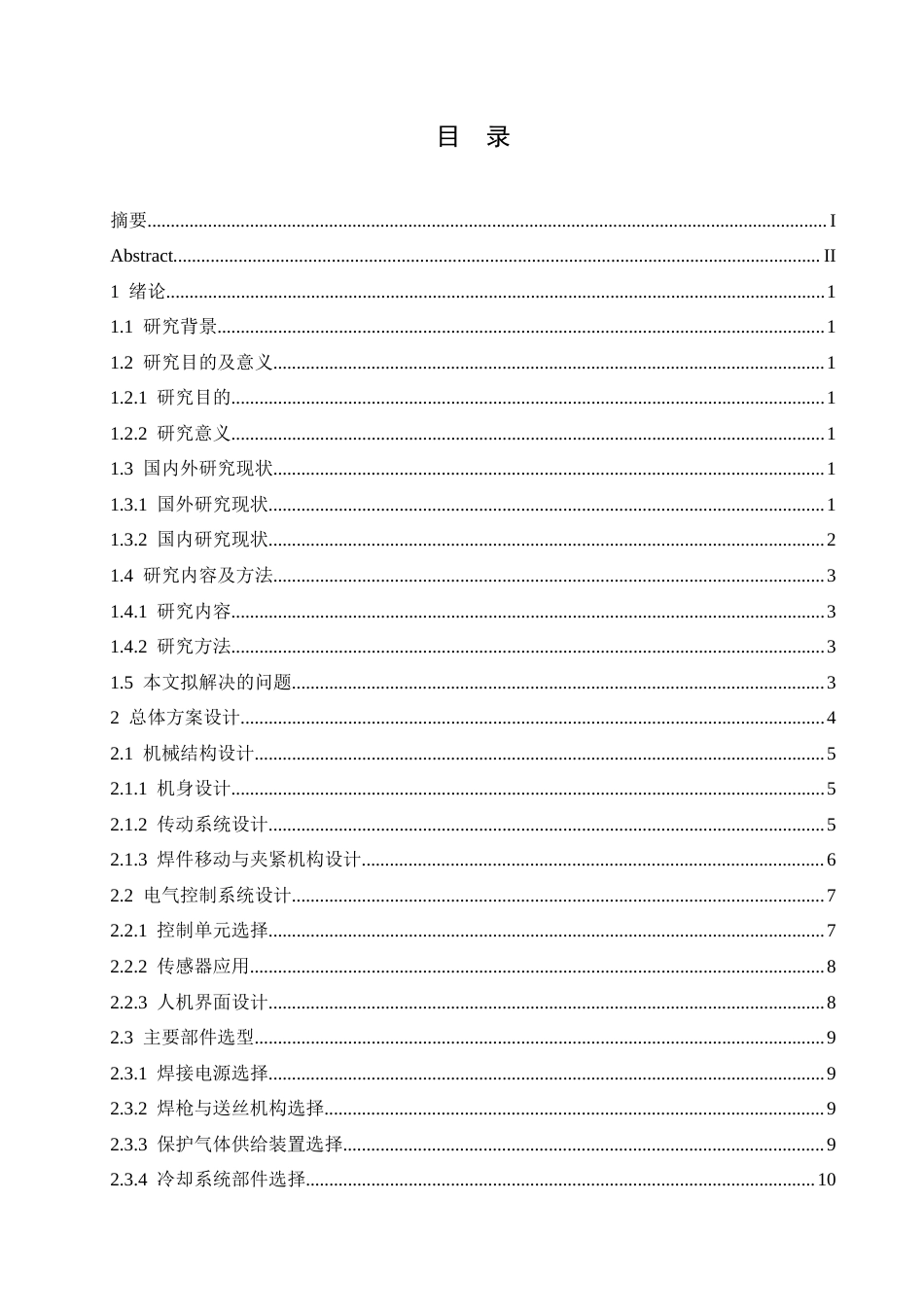 25年CH机械设计制造及其自动化 直缝自动焊接机结构设计-约13206字符.docx_第3页