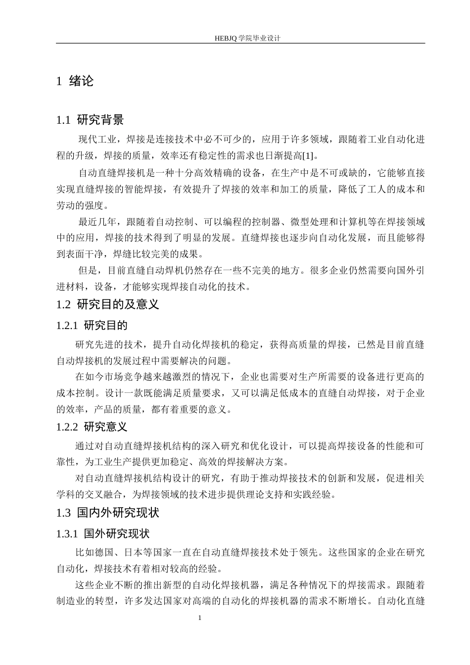 25年CH机械设计制造及其自动化 直缝自动焊接机结构设计-约13206字符.docx_第5页