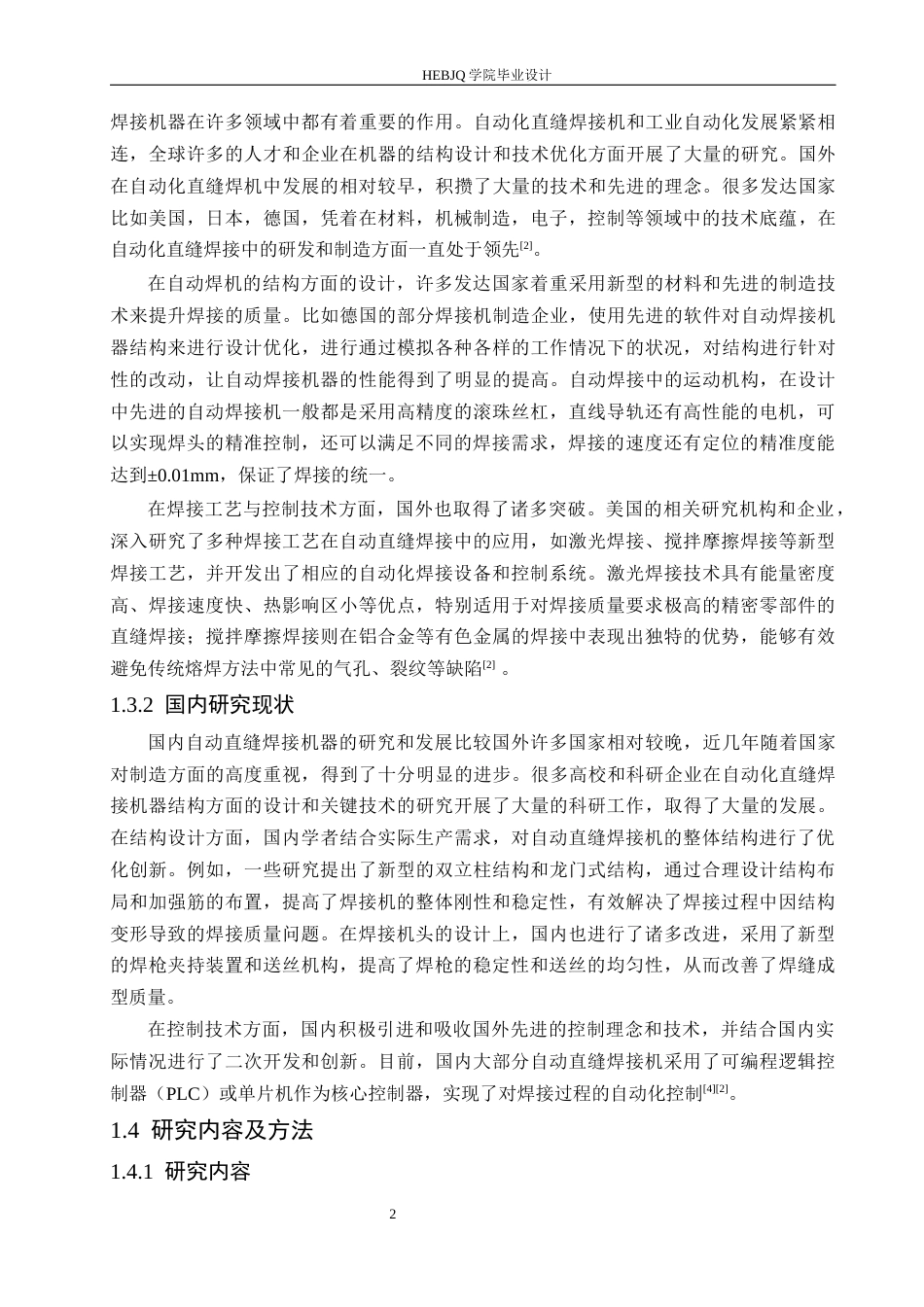 25年CH机械设计制造及其自动化 直缝自动焊接机结构设计-约13206字符.docx_第6页