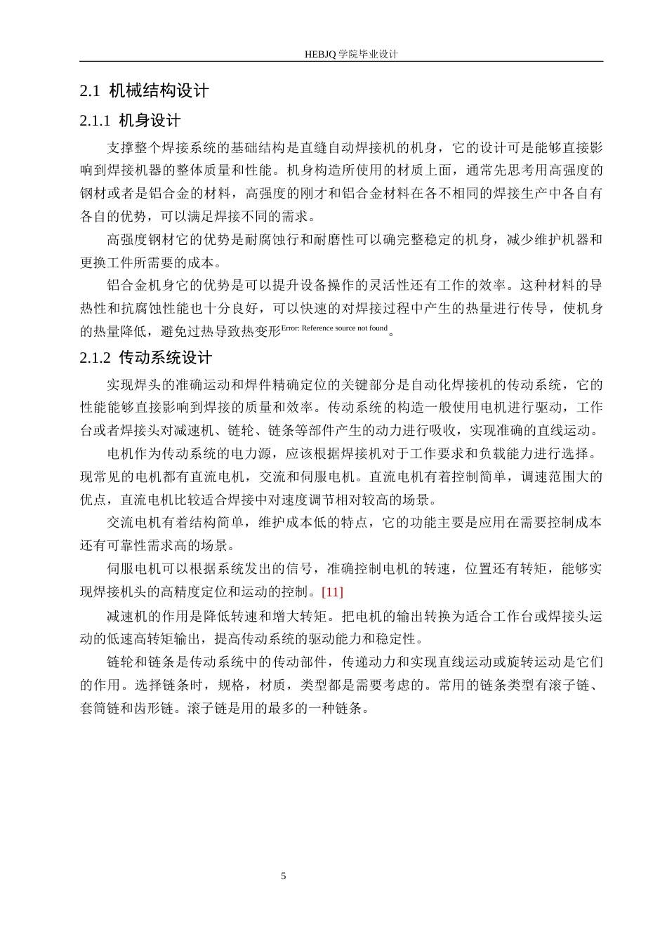 25年CH机械设计制造及其自动化 直缝自动焊接机结构设计-约13206字符.docx_第9页