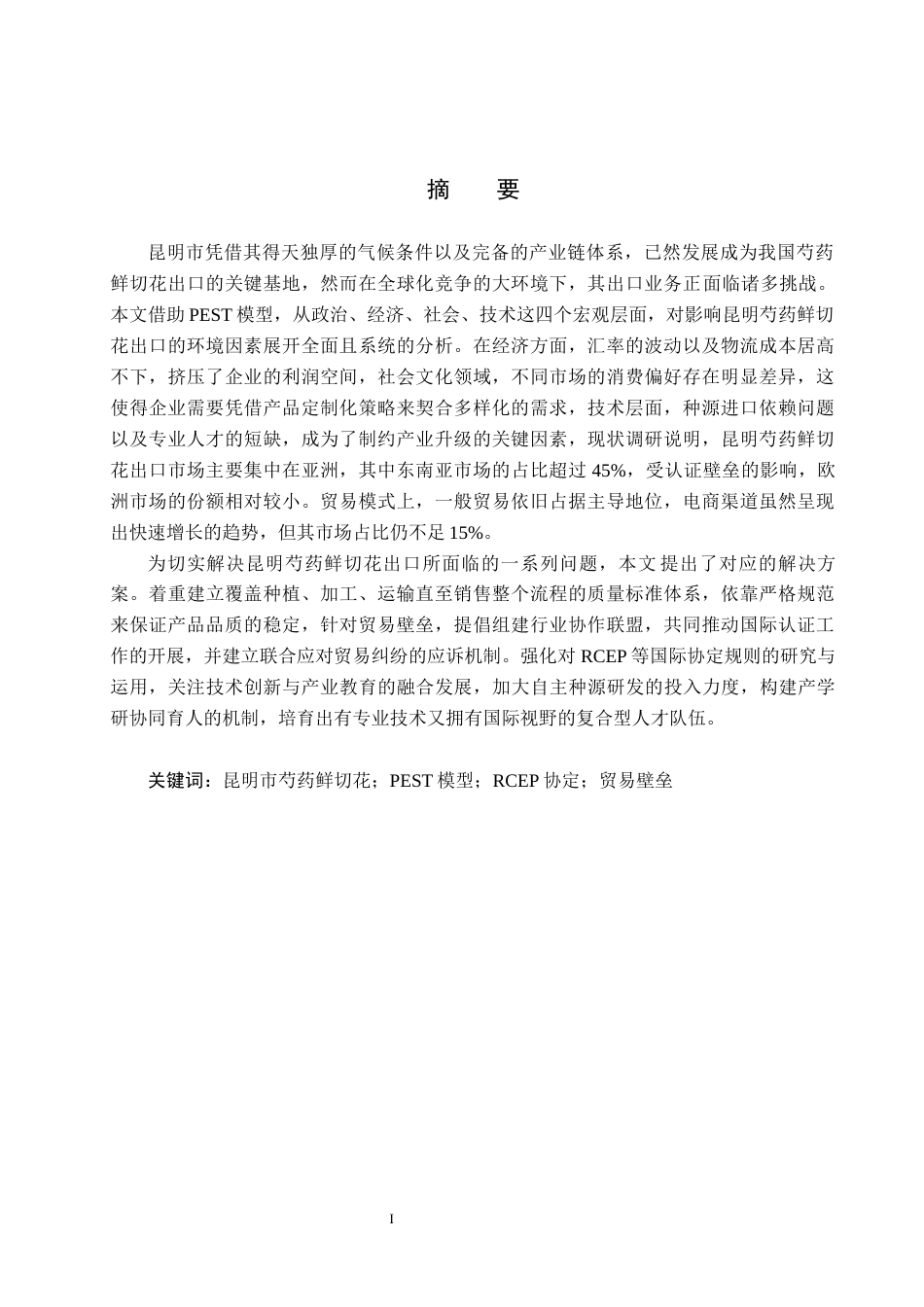 25年CH国际商务-昆明市芍药鲜切花出口现状及策略研究-约16921字符.docx_第2页
