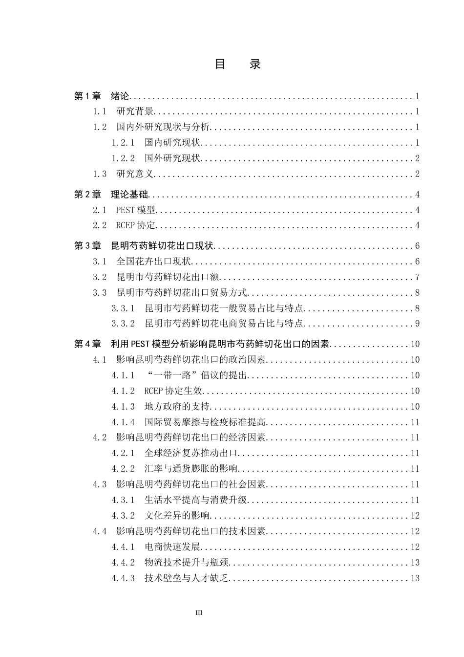 25年CH国际商务-昆明市芍药鲜切花出口现状及策略研究-约16921字符.docx_第4页