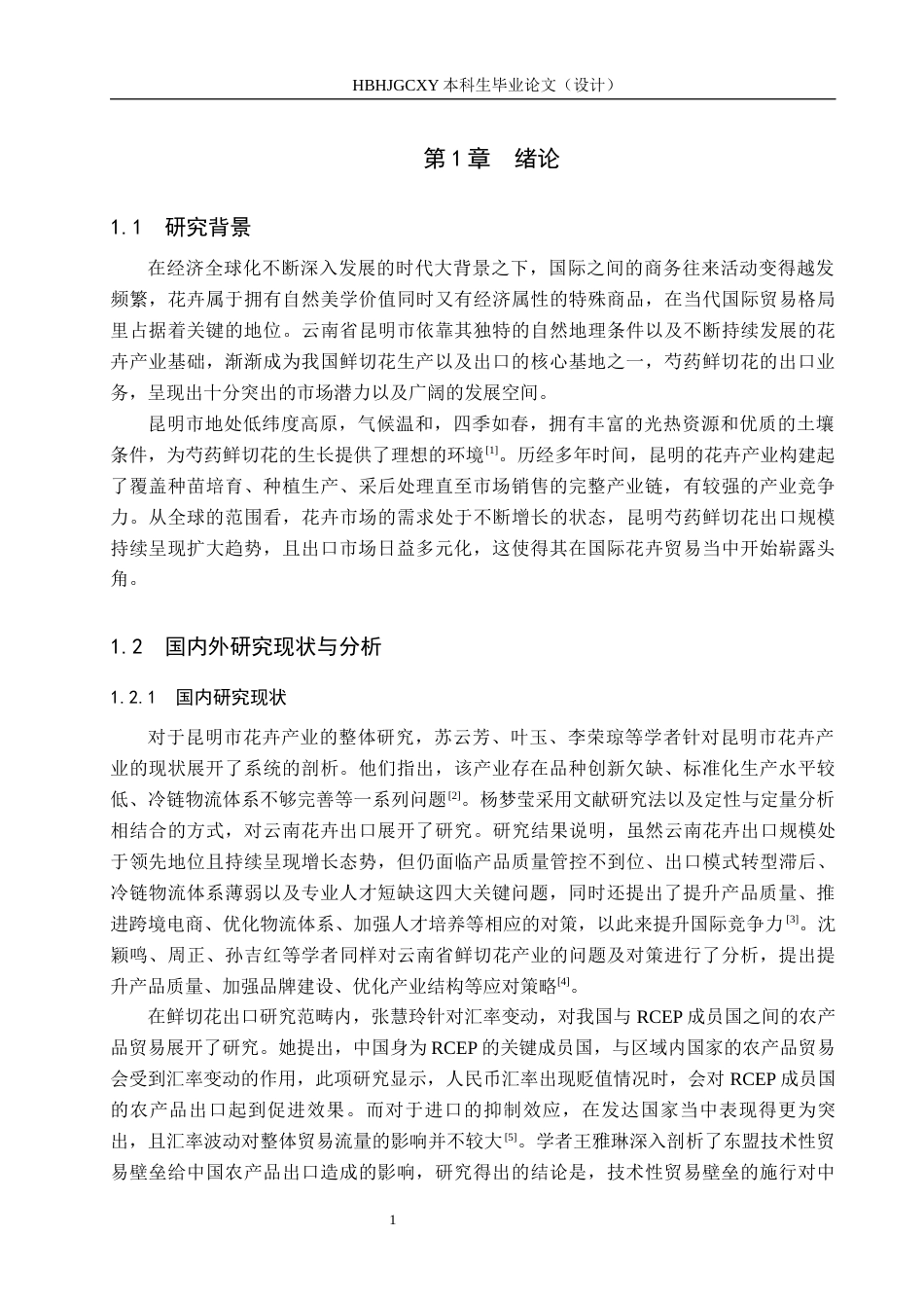 25年CH国际商务-昆明市芍药鲜切花出口现状及策略研究-约16921字符.docx_第6页
