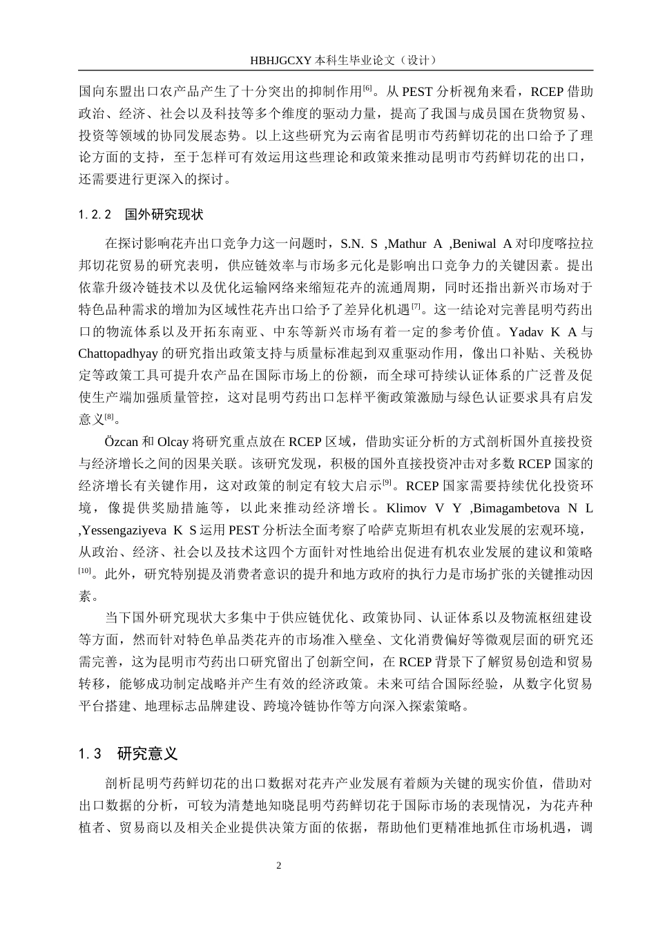 25年CH国际商务-昆明市芍药鲜切花出口现状及策略研究-约16921字符.docx_第7页