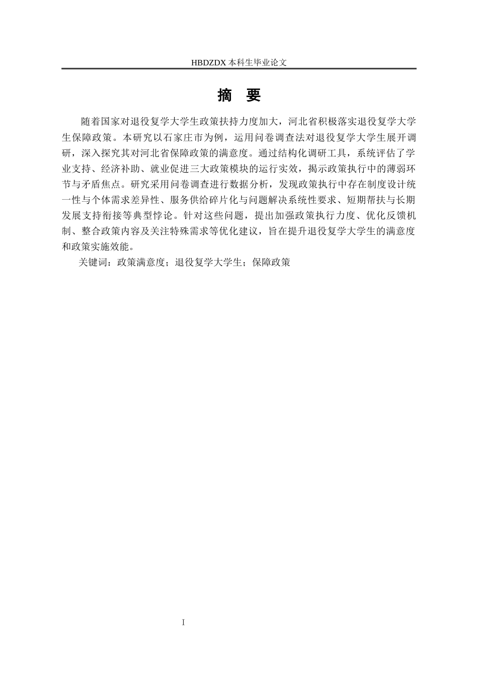25年CH行政管理 河北省退役复学大学生保障政策满意度研究-以石家庄市为例-(2)-约14396字符终版.docx_第1页