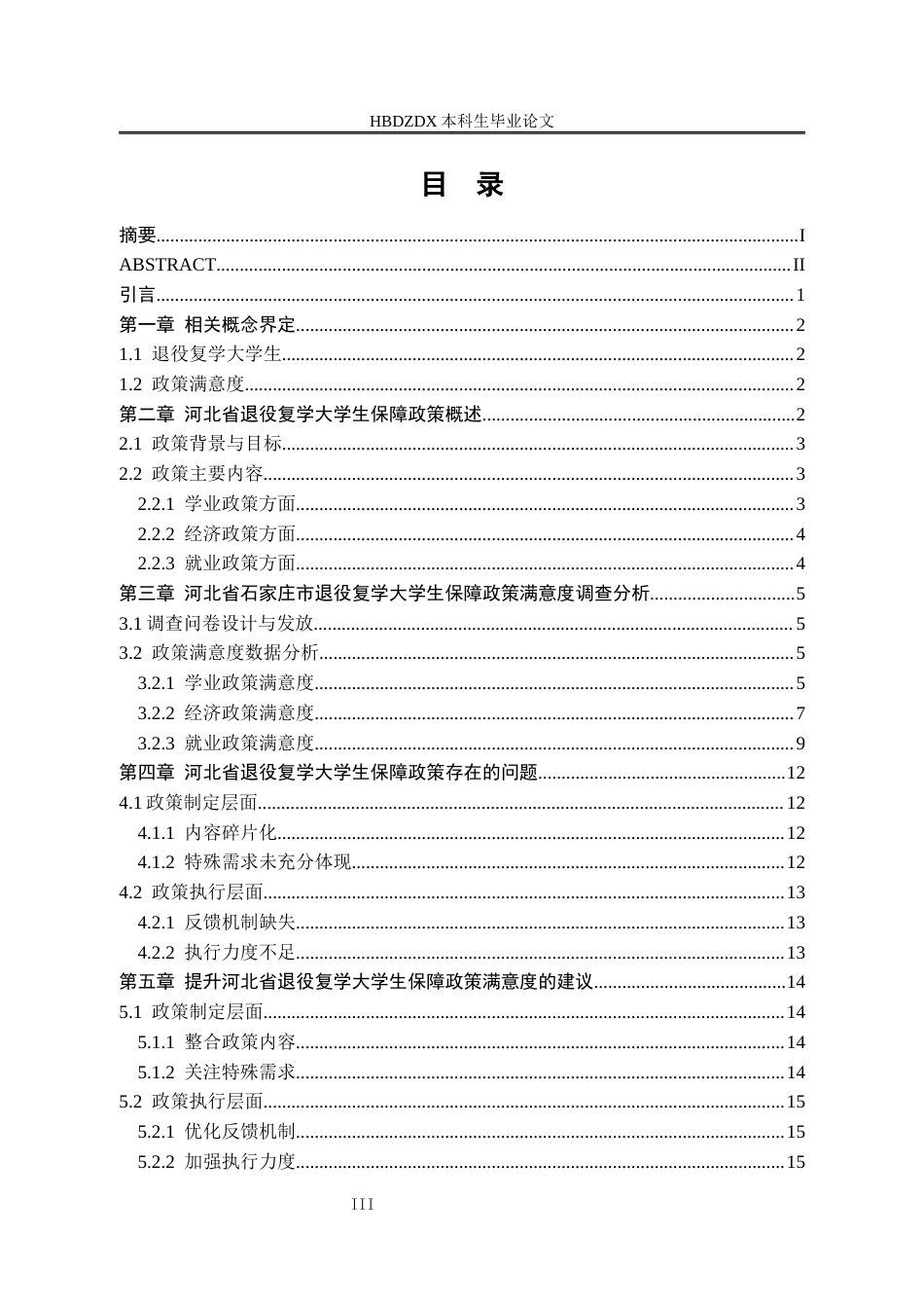 25年CH行政管理 河北省退役复学大学生保障政策满意度研究-以石家庄市为例-(2)-约14396字符终版.docx_第3页