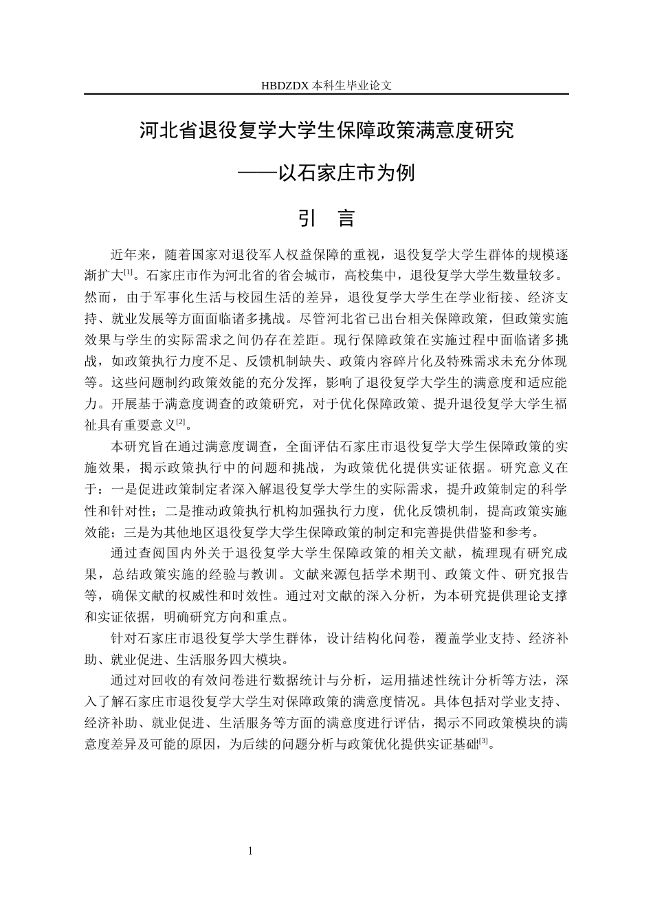 25年CH行政管理 河北省退役复学大学生保障政策满意度研究-以石家庄市为例-(2)-约14396字符终版.docx_第5页