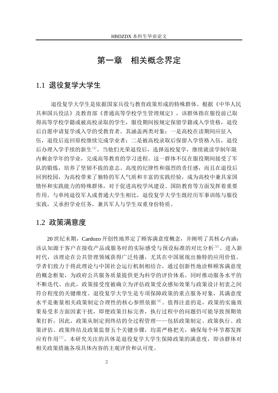 25年CH行政管理 河北省退役复学大学生保障政策满意度研究-以石家庄市为例-(2)-约14396字符终版.docx_第6页