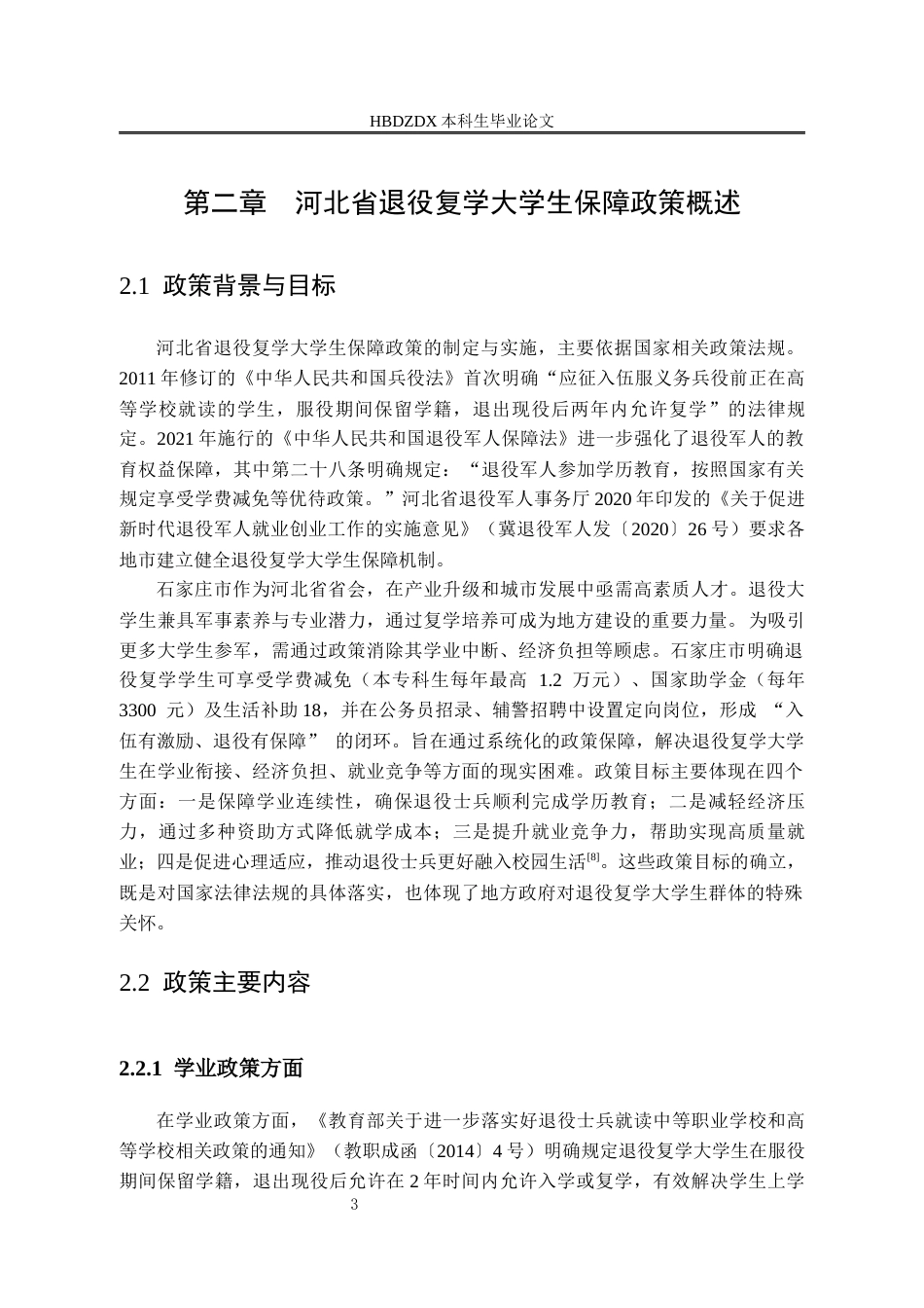 25年CH行政管理 河北省退役复学大学生保障政策满意度研究-以石家庄市为例-(2)-约14396字符终版.docx_第7页