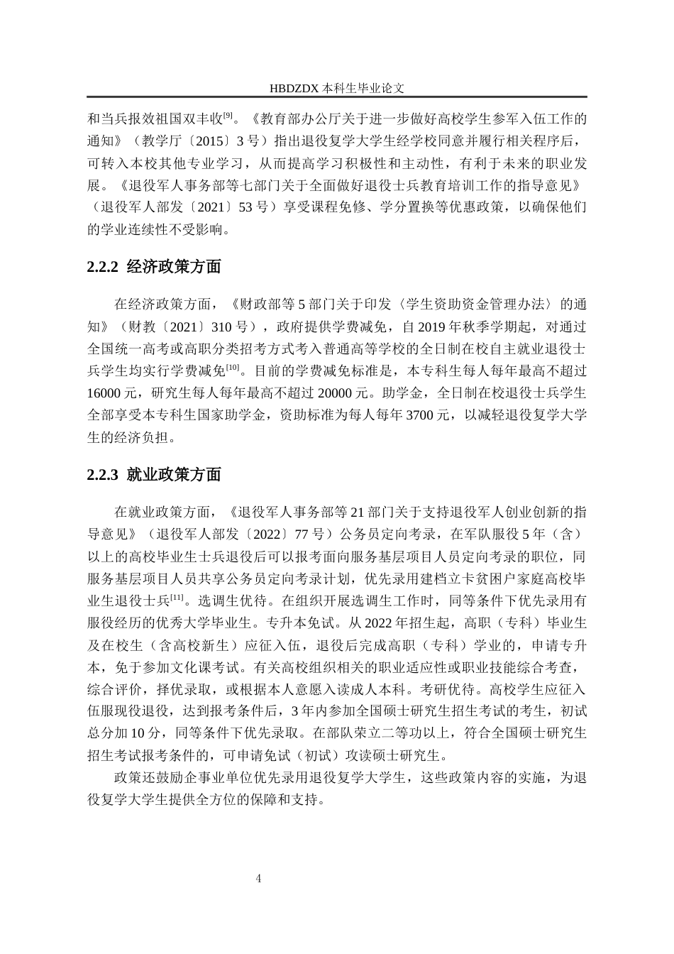 25年CH行政管理 河北省退役复学大学生保障政策满意度研究-以石家庄市为例-(2)-约14396字符终版.docx_第8页