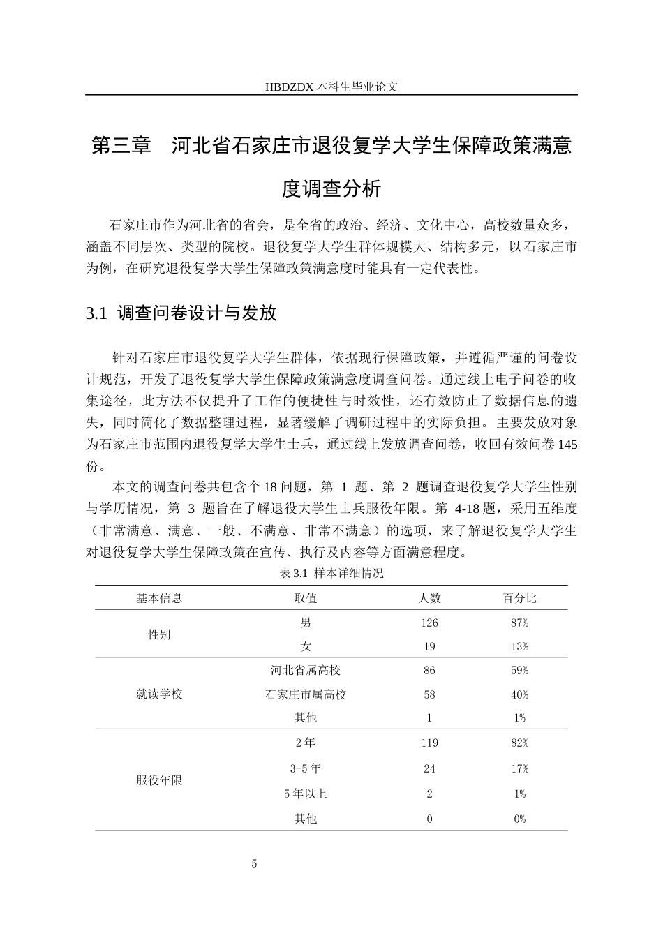 25年CH行政管理 河北省退役复学大学生保障政策满意度研究-以石家庄市为例-(2)-约14396字符终版.docx_第9页
