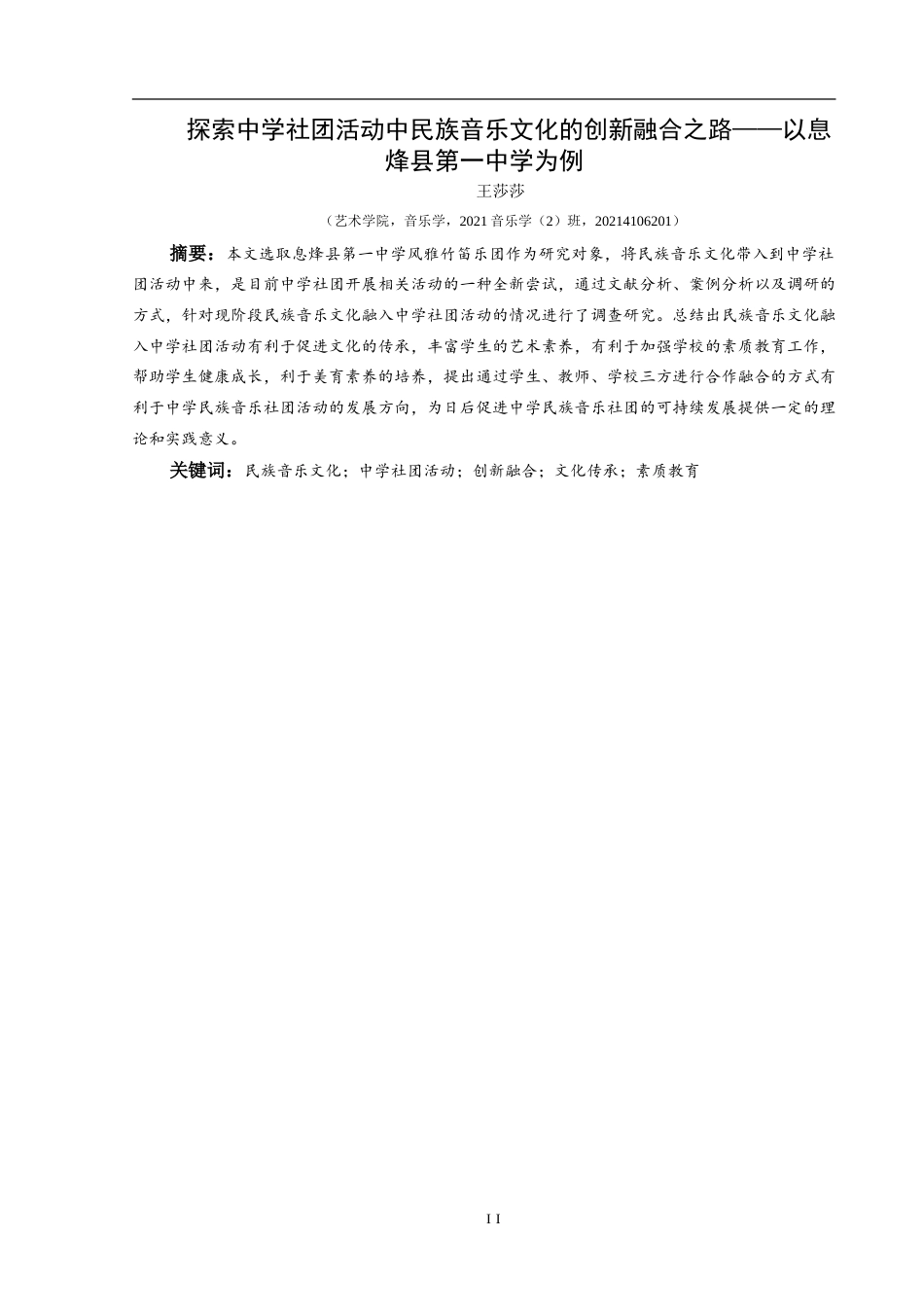 25年CH音乐学 探索中学社团活动中民族音乐文化的创新融合之路——以息烽县第一中学为例-约9308字符.doc_第2页