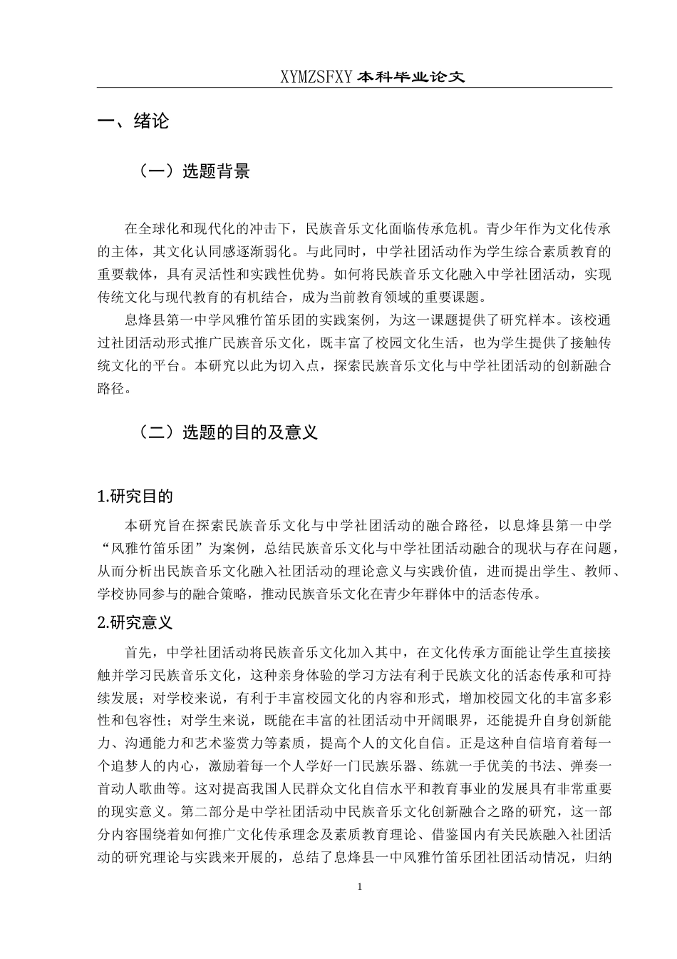 25年CH音乐学 探索中学社团活动中民族音乐文化的创新融合之路——以息烽县第一中学为例-约9308字符.doc_第4页
