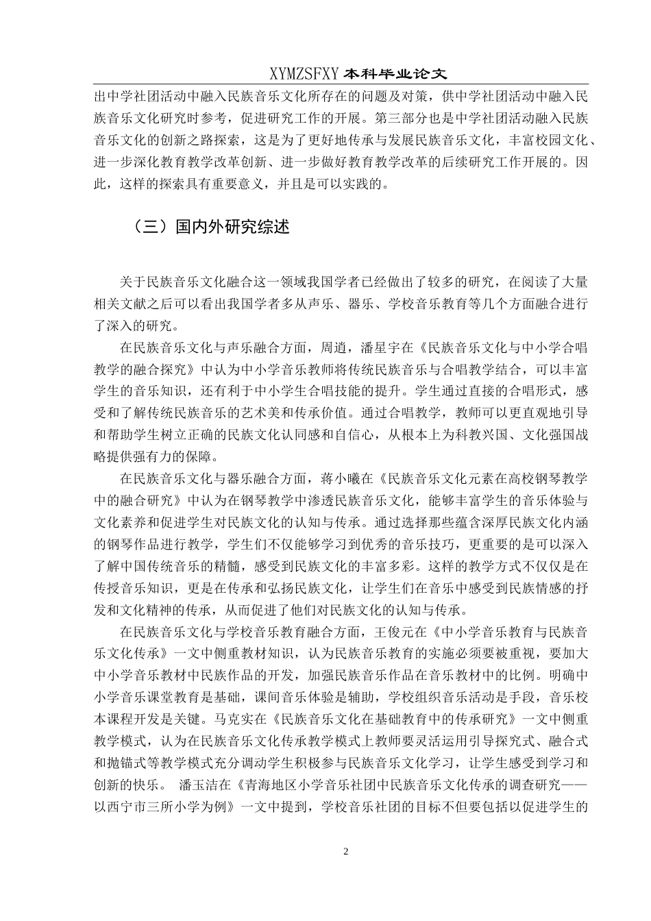 25年CH音乐学 探索中学社团活动中民族音乐文化的创新融合之路——以息烽县第一中学为例-约9308字符.doc_第5页