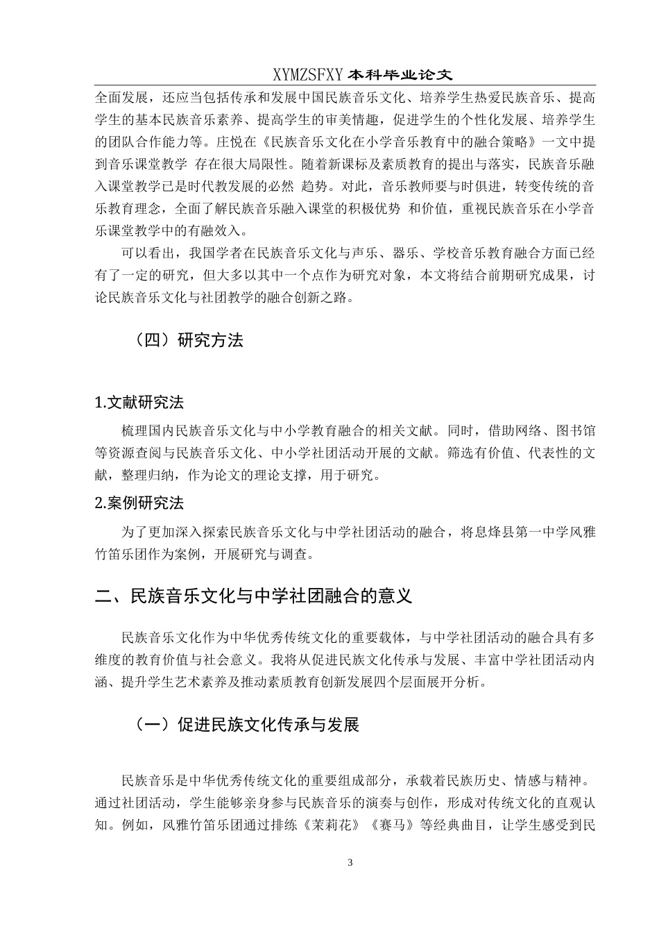 25年CH音乐学 探索中学社团活动中民族音乐文化的创新融合之路——以息烽县第一中学为例-约9308字符.doc_第6页
