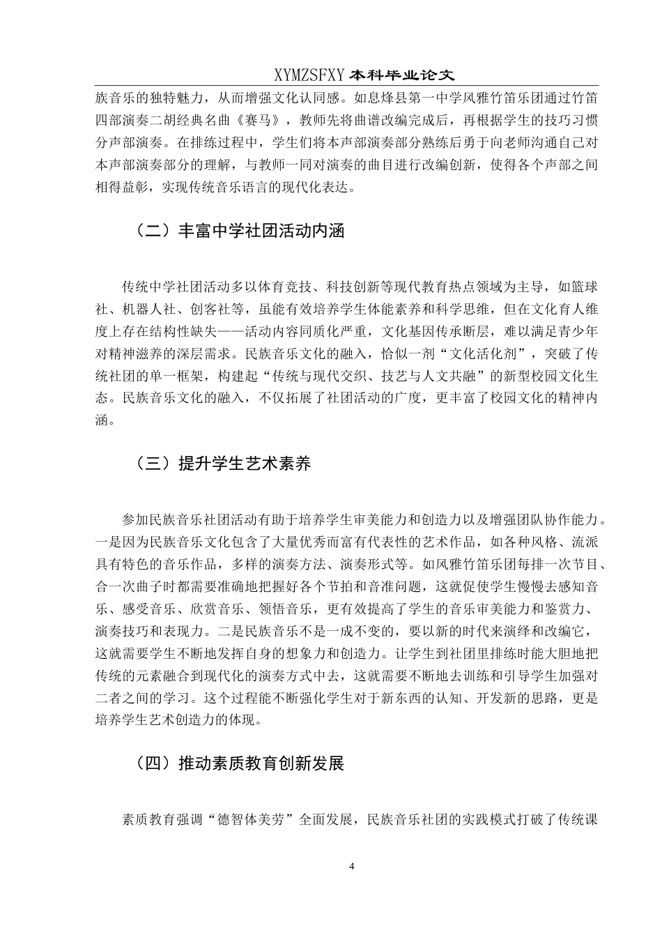 25年CH音乐学 探索中学社团活动中民族音乐文化的创新融合之路——以息烽县第一中学为例-约9308字符.doc_第7页