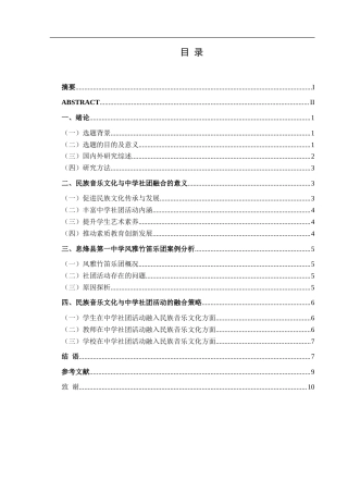 25年CH音乐学 探索中学社团活动中民族音乐文化的创新融合之路——以息烽县第一中学为例-约9308字符.doc
