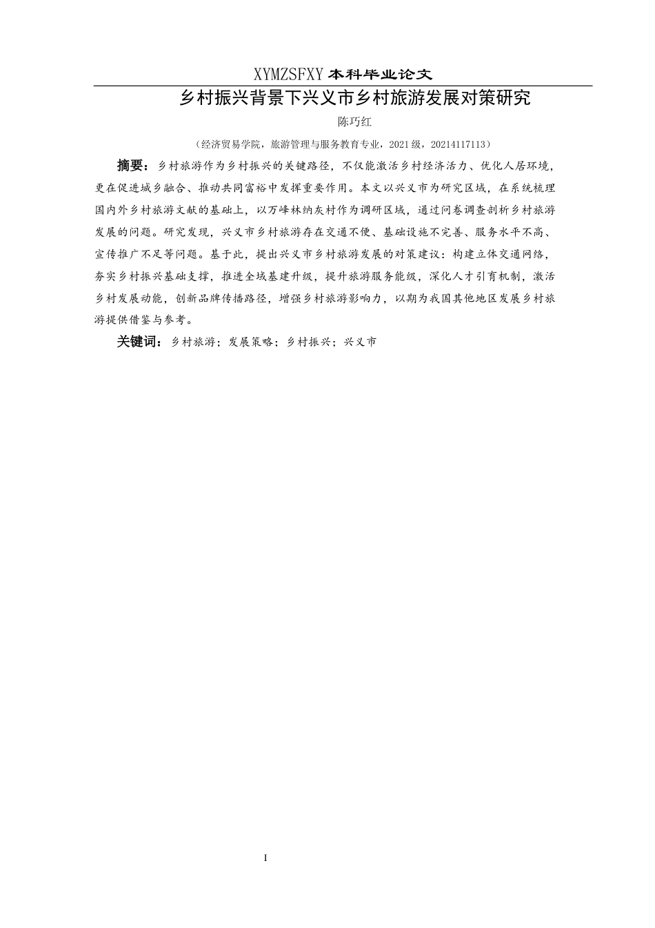 25年CH旅游管理与服务教育 乡村振兴背景下兴义市乡村旅游发展终稿-约15294字符.docx_第3页