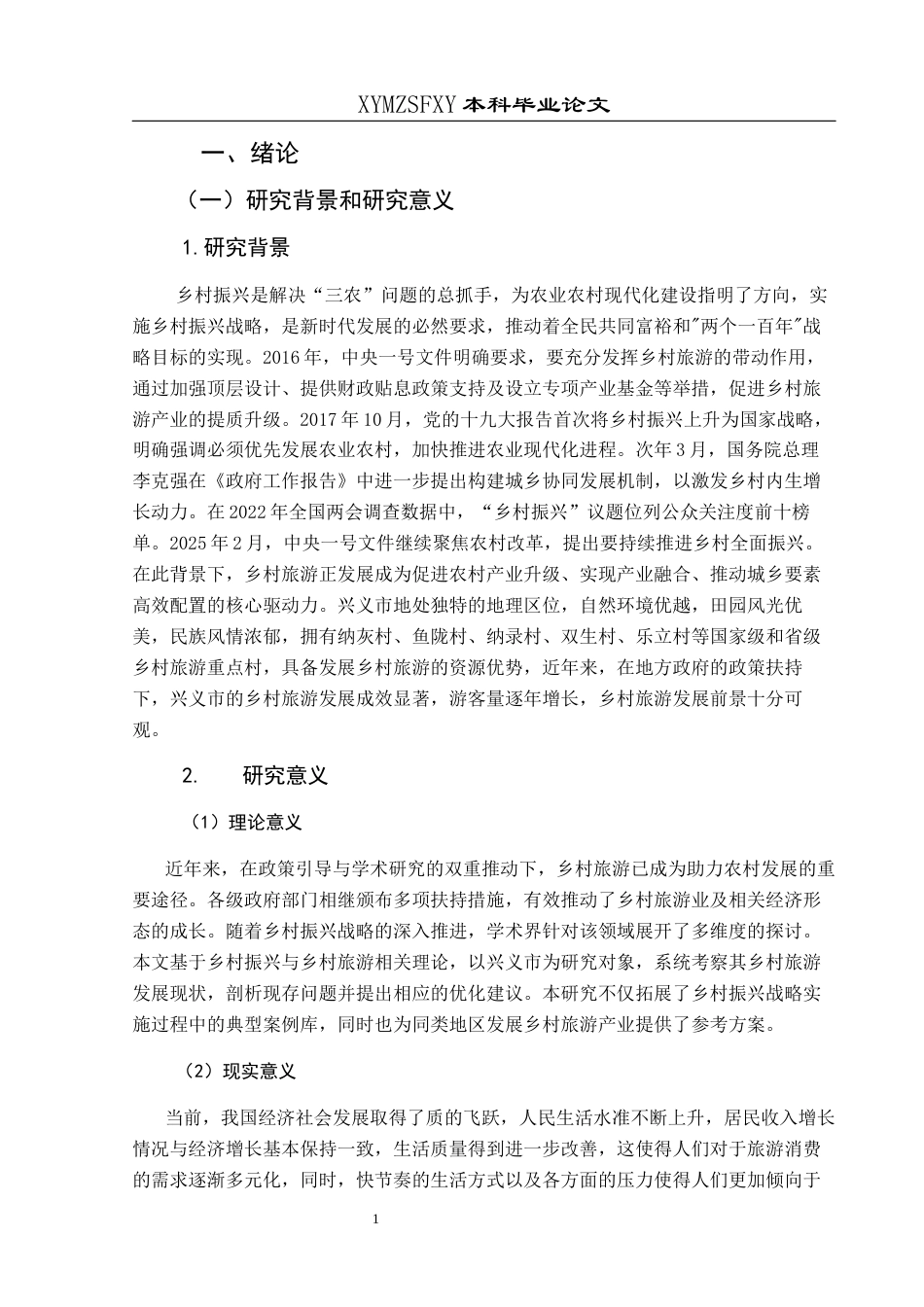 25年CH旅游管理与服务教育 乡村振兴背景下兴义市乡村旅游发展终稿-约15294字符.docx_第5页