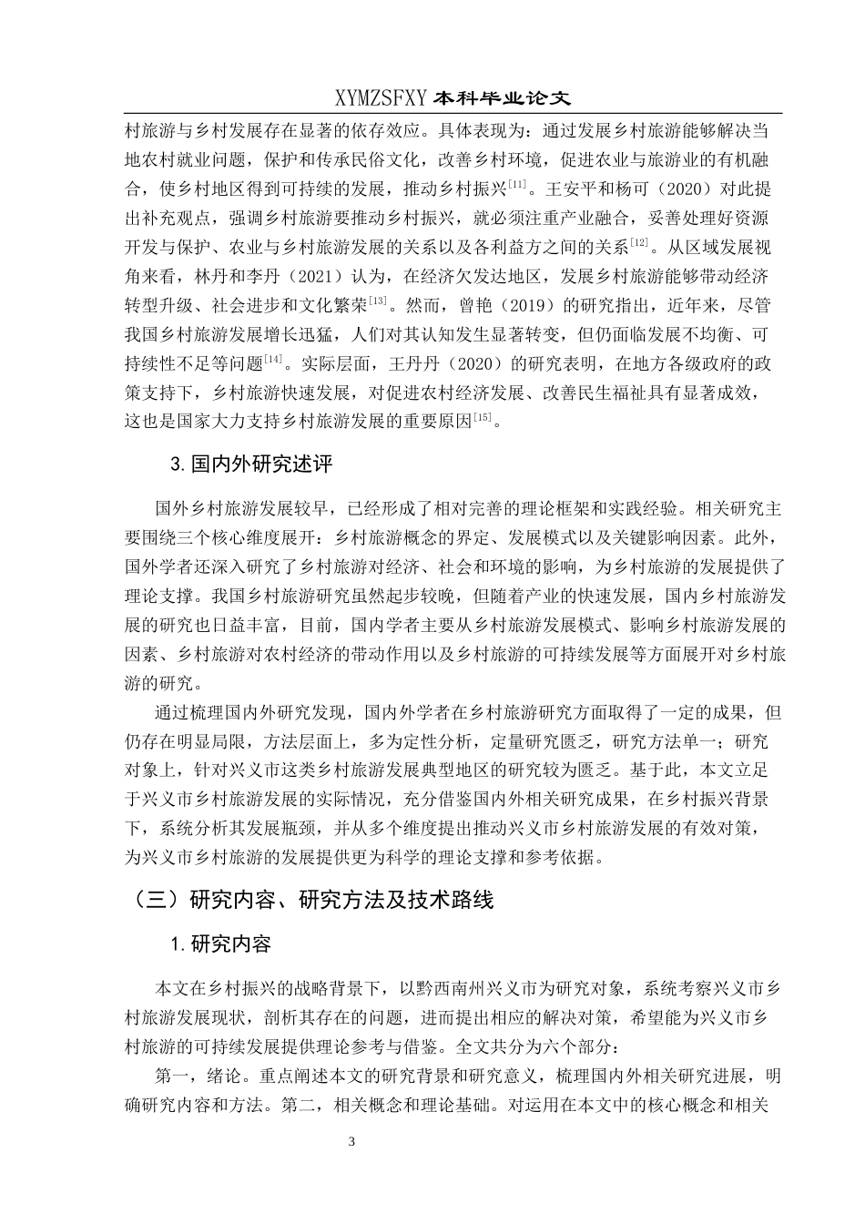 25年CH旅游管理与服务教育 乡村振兴背景下兴义市乡村旅游发展终稿-约15294字符.docx_第7页