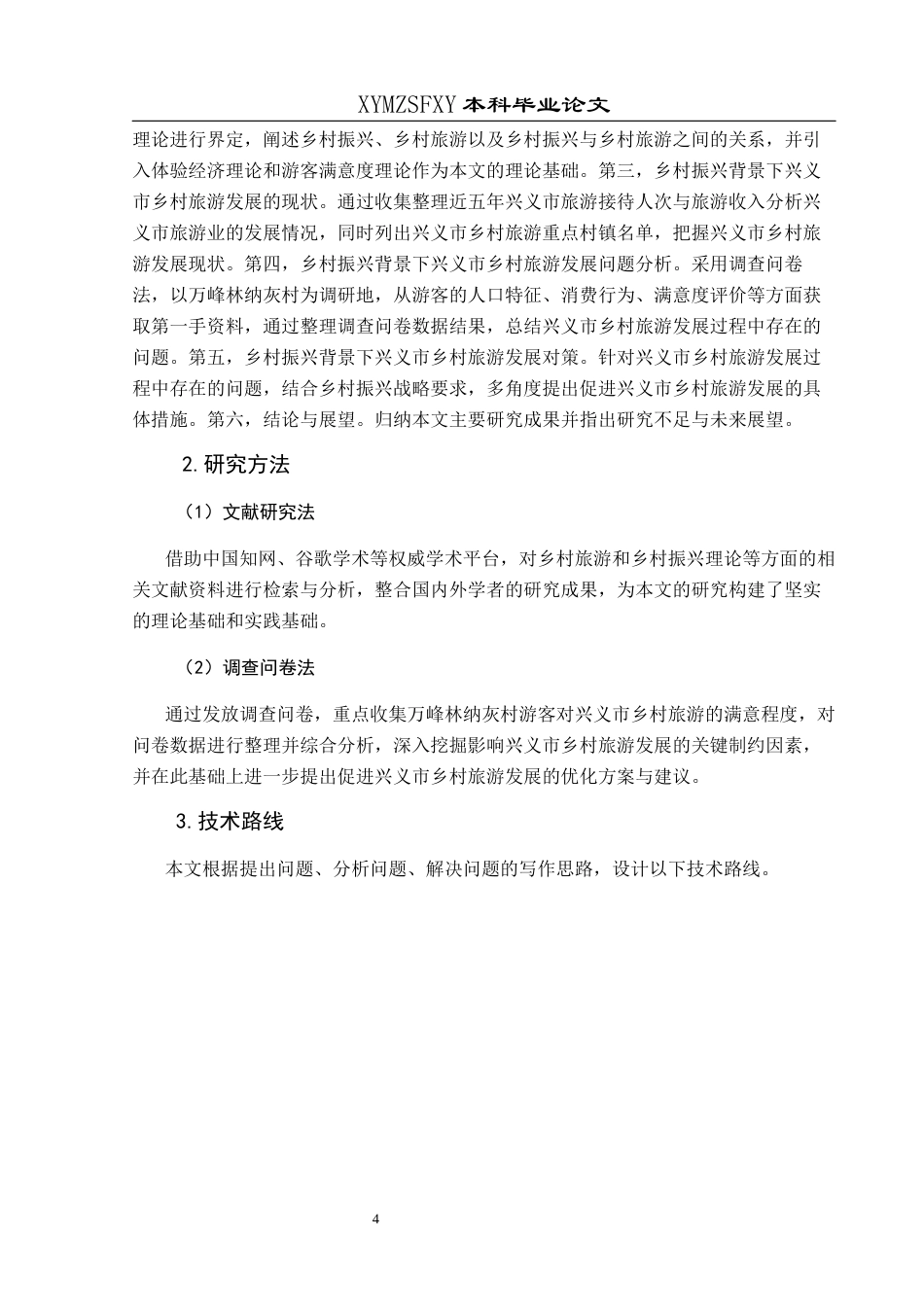 25年CH旅游管理与服务教育 乡村振兴背景下兴义市乡村旅游发展终稿-约15294字符.docx_第8页