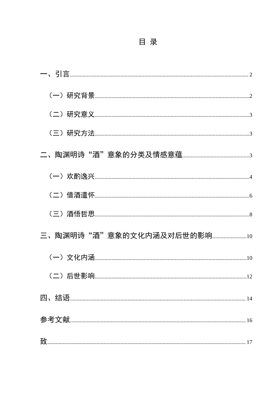 25年CH汉语言文学本科 陶渊明诗“酒”意象探析 -约17238字符.doc_第1页
