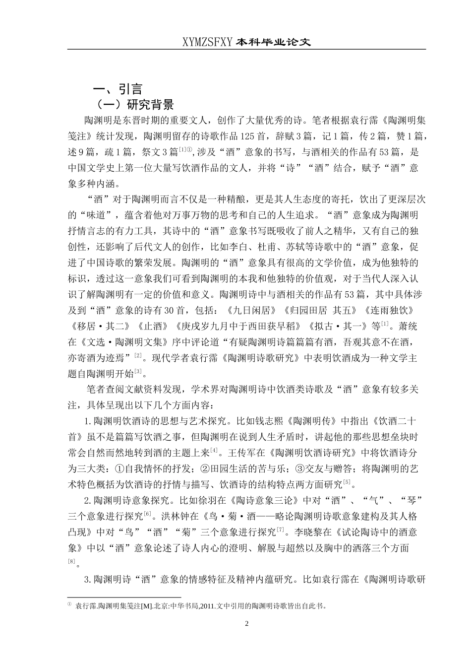 25年CH汉语言文学本科 陶渊明诗“酒”意象探析 -约17238字符.doc_第4页