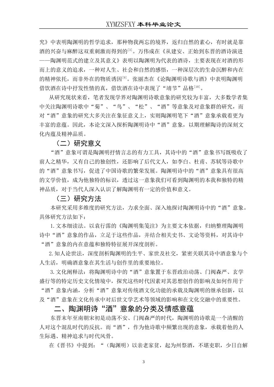 25年CH汉语言文学本科 陶渊明诗“酒”意象探析 -约17238字符.doc_第5页