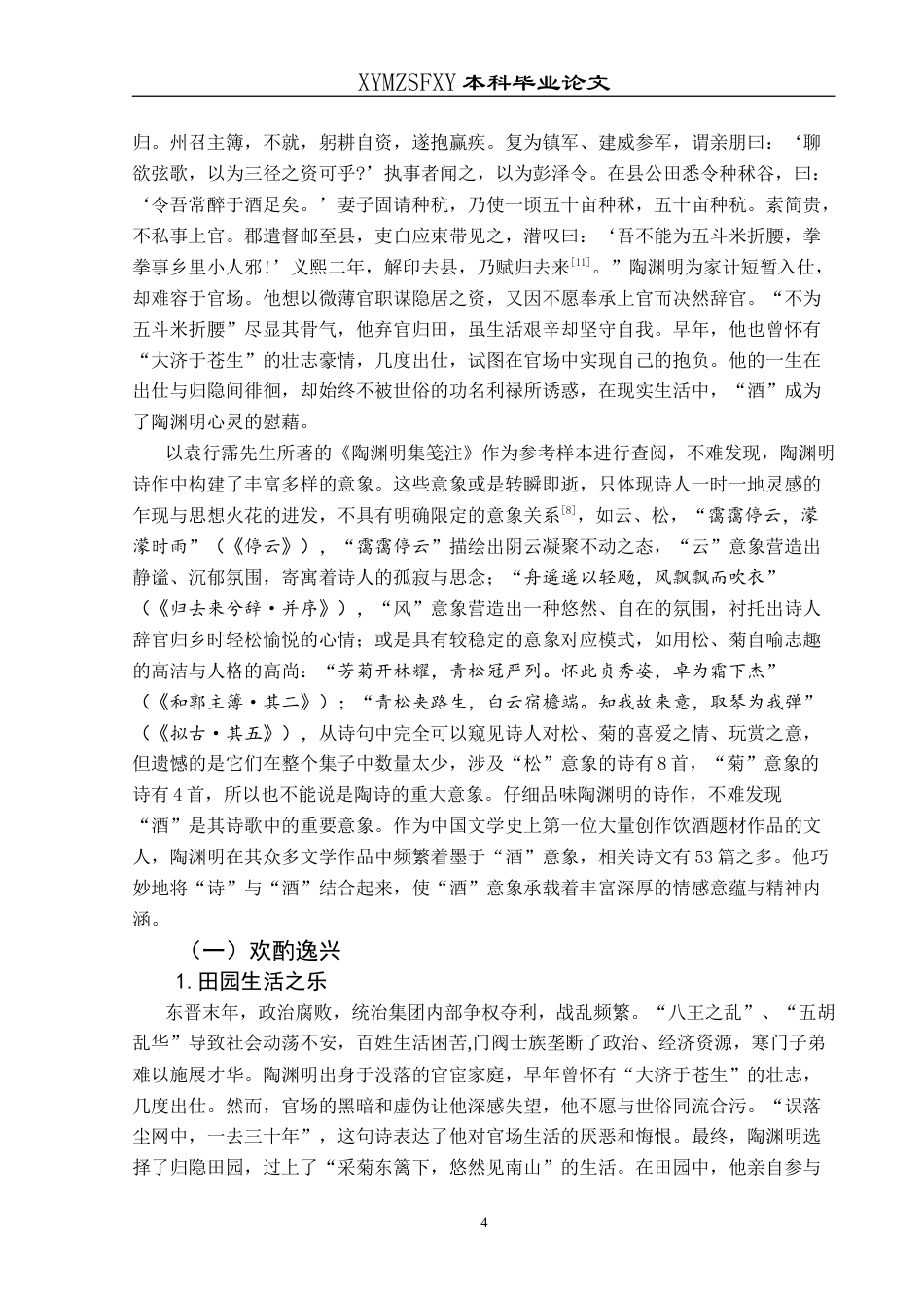 25年CH汉语言文学本科 陶渊明诗“酒”意象探析 -约17238字符.doc_第6页