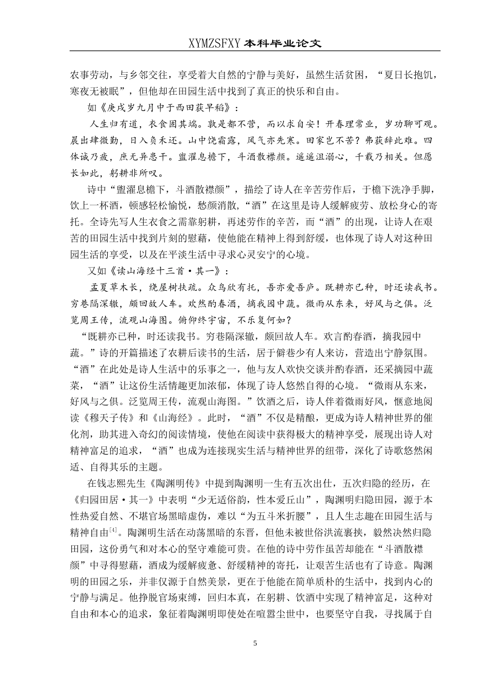 25年CH汉语言文学本科 陶渊明诗“酒”意象探析 -约17238字符.doc_第7页