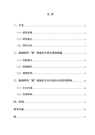 25年CH汉语言文学本科 陶渊明诗“酒”意象探析 -约17238字符.doc