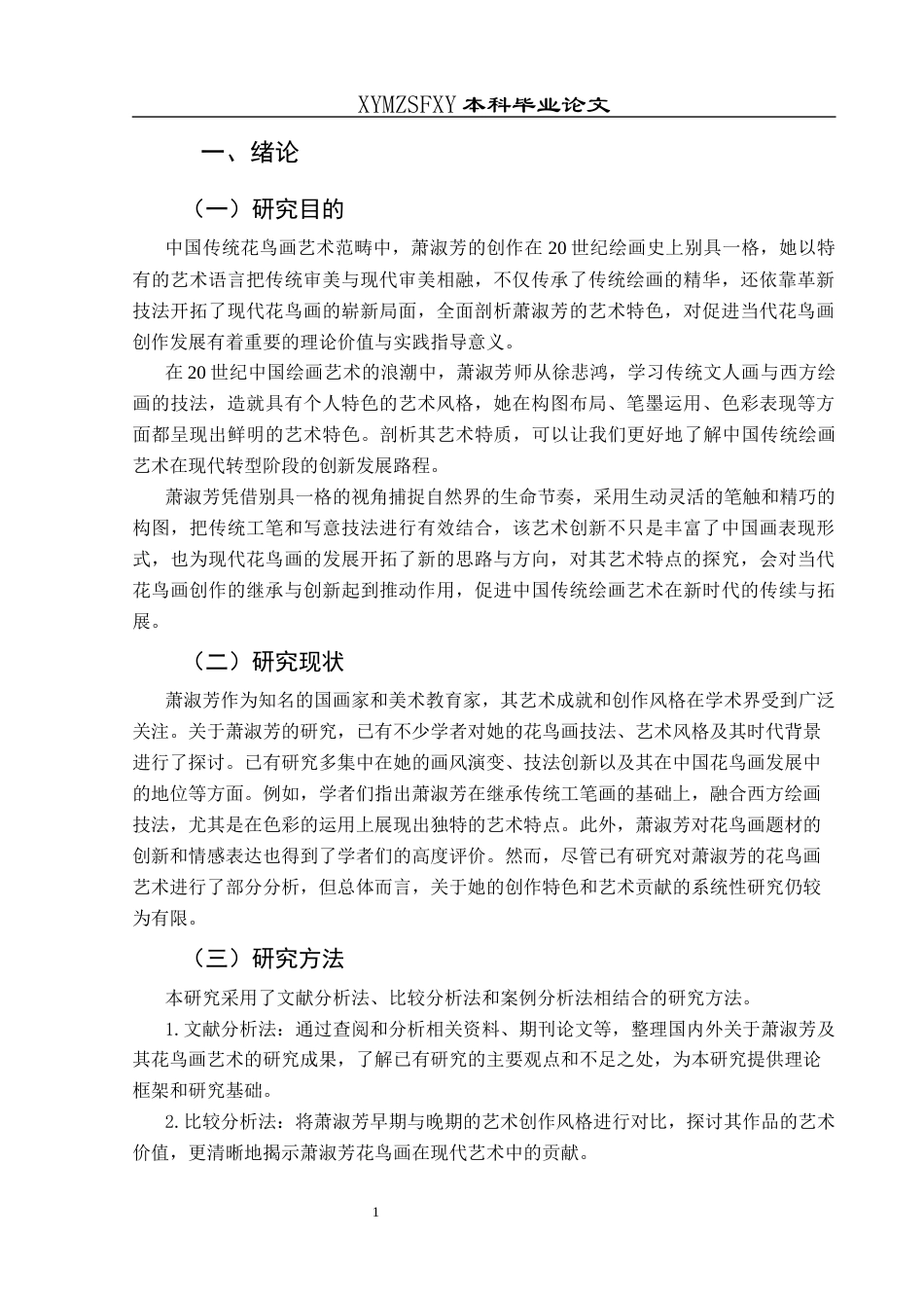 25年CH美术学 浅析萧淑芳的花鸟画艺术特色1)终稿-约8744字符.docx_第4页