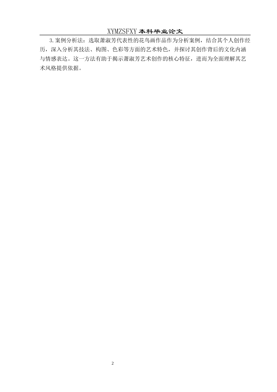 25年CH美术学 浅析萧淑芳的花鸟画艺术特色1)终稿-约8744字符.docx_第5页