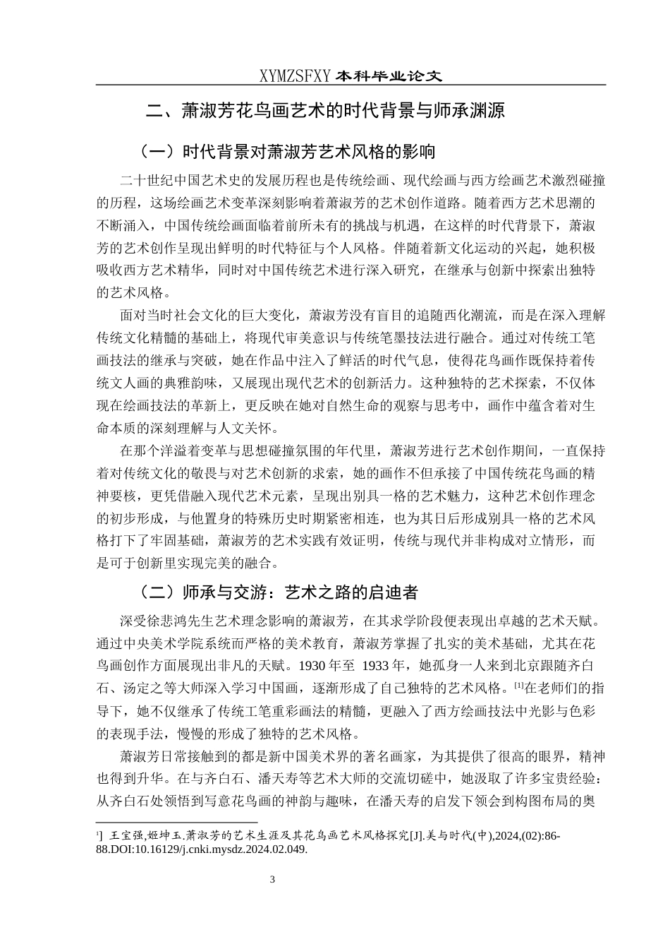 25年CH美术学 浅析萧淑芳的花鸟画艺术特色1)终稿-约8744字符.docx_第6页