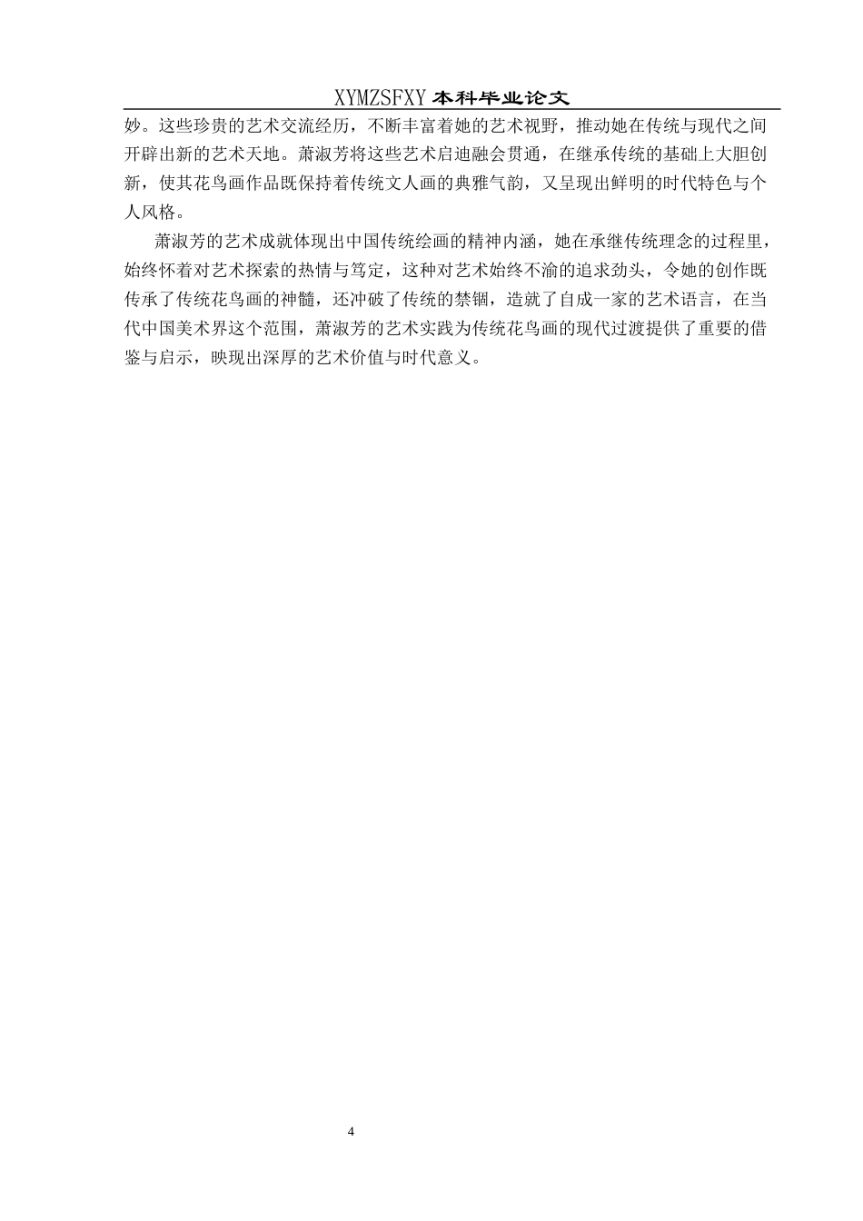 25年CH美术学 浅析萧淑芳的花鸟画艺术特色1)终稿-约8744字符.docx_第7页