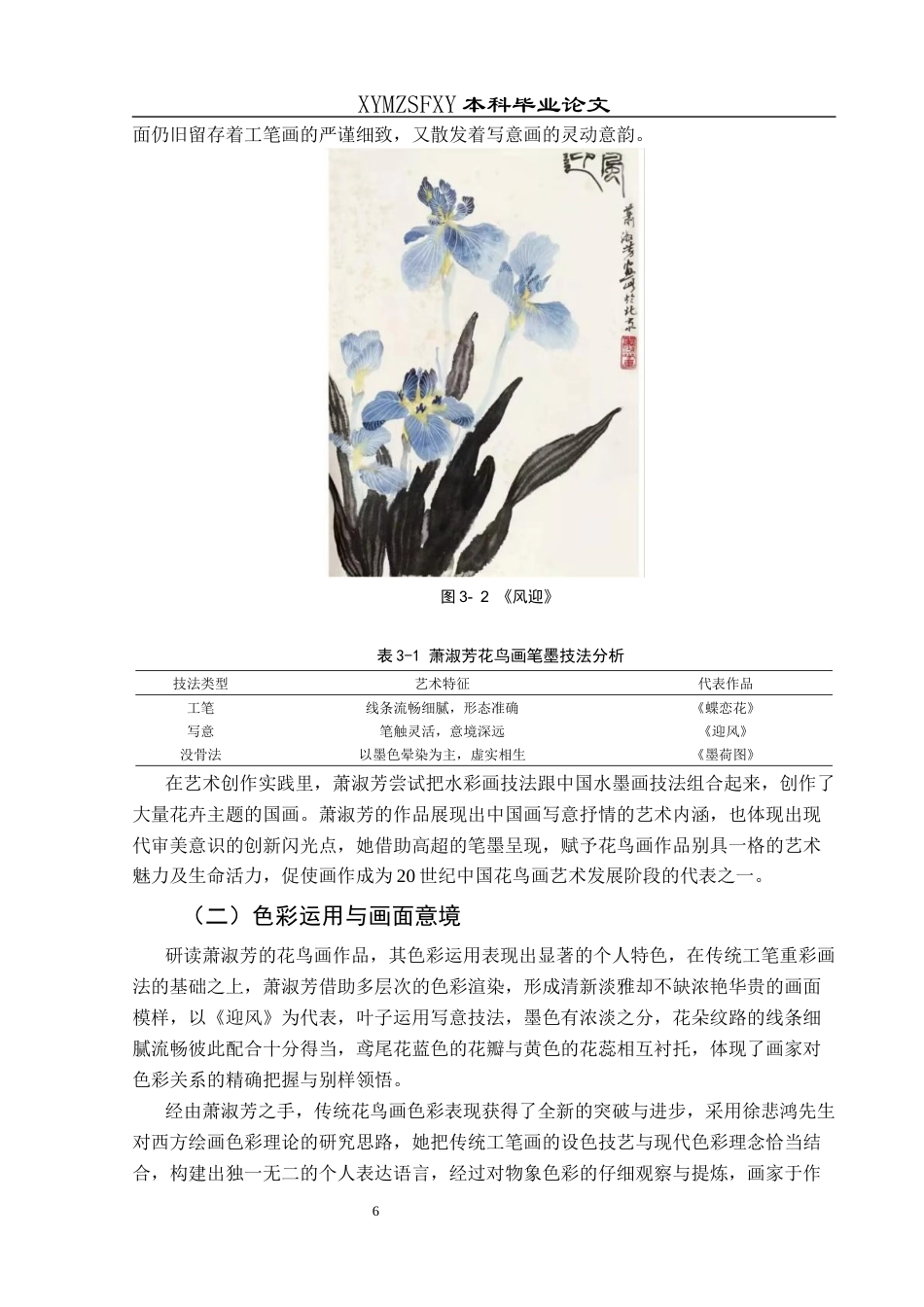 25年CH美术学 浅析萧淑芳的花鸟画艺术特色1)终稿-约8744字符.docx_第9页