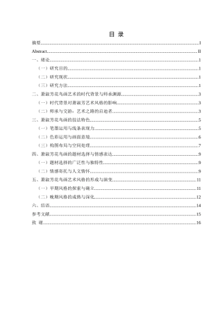 25年CH美术学 浅析萧淑芳的花鸟画艺术特色1)终稿-约8744字符.docx