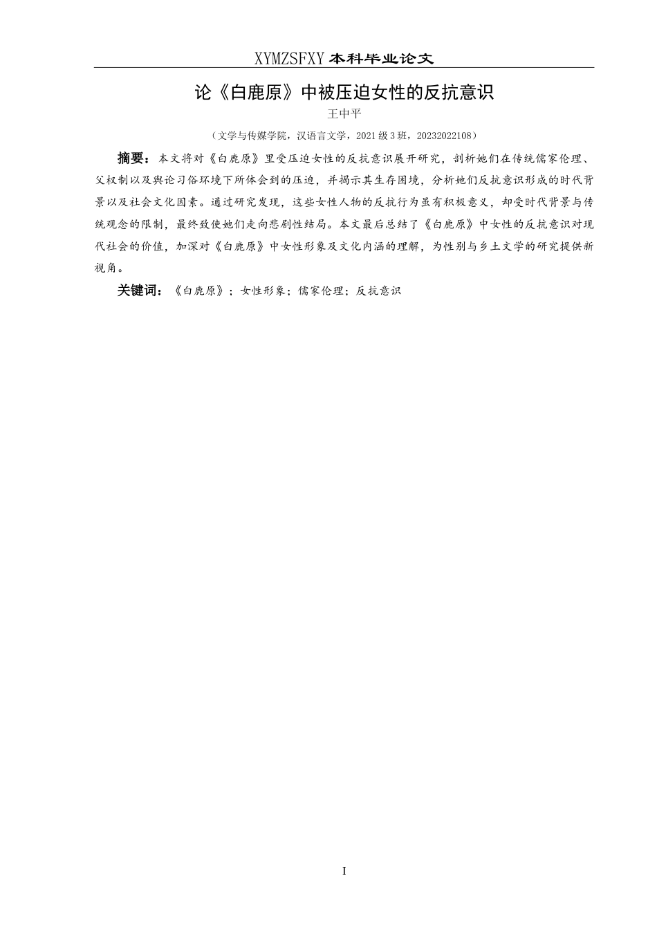 25年CH汉语言文学本科 论《白鹿原》中被压迫女性的反抗意识 -约12496字符.doc_第4页